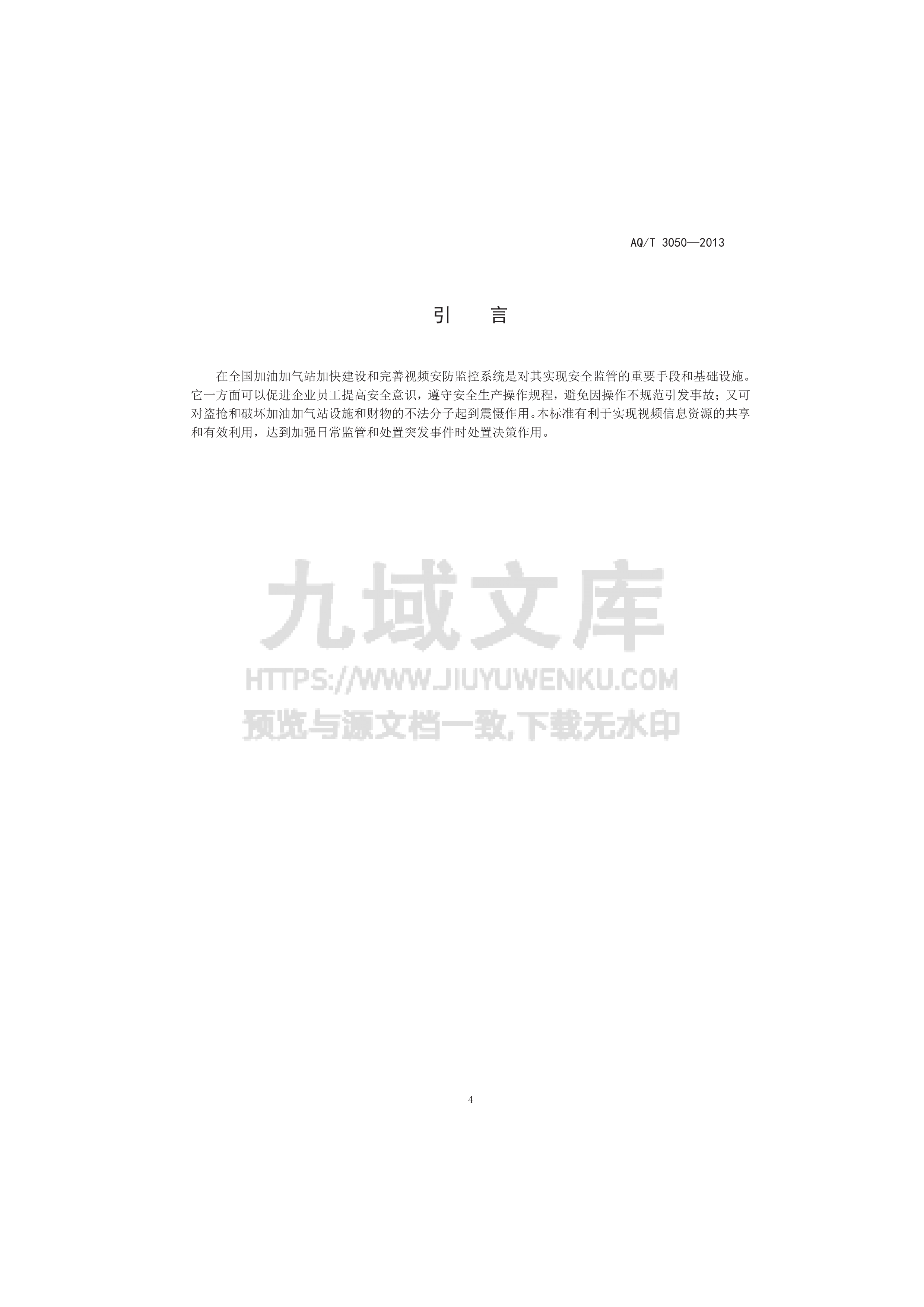 AQ T 3050-2013 加油加气站视频安防监控系统技术 第4页