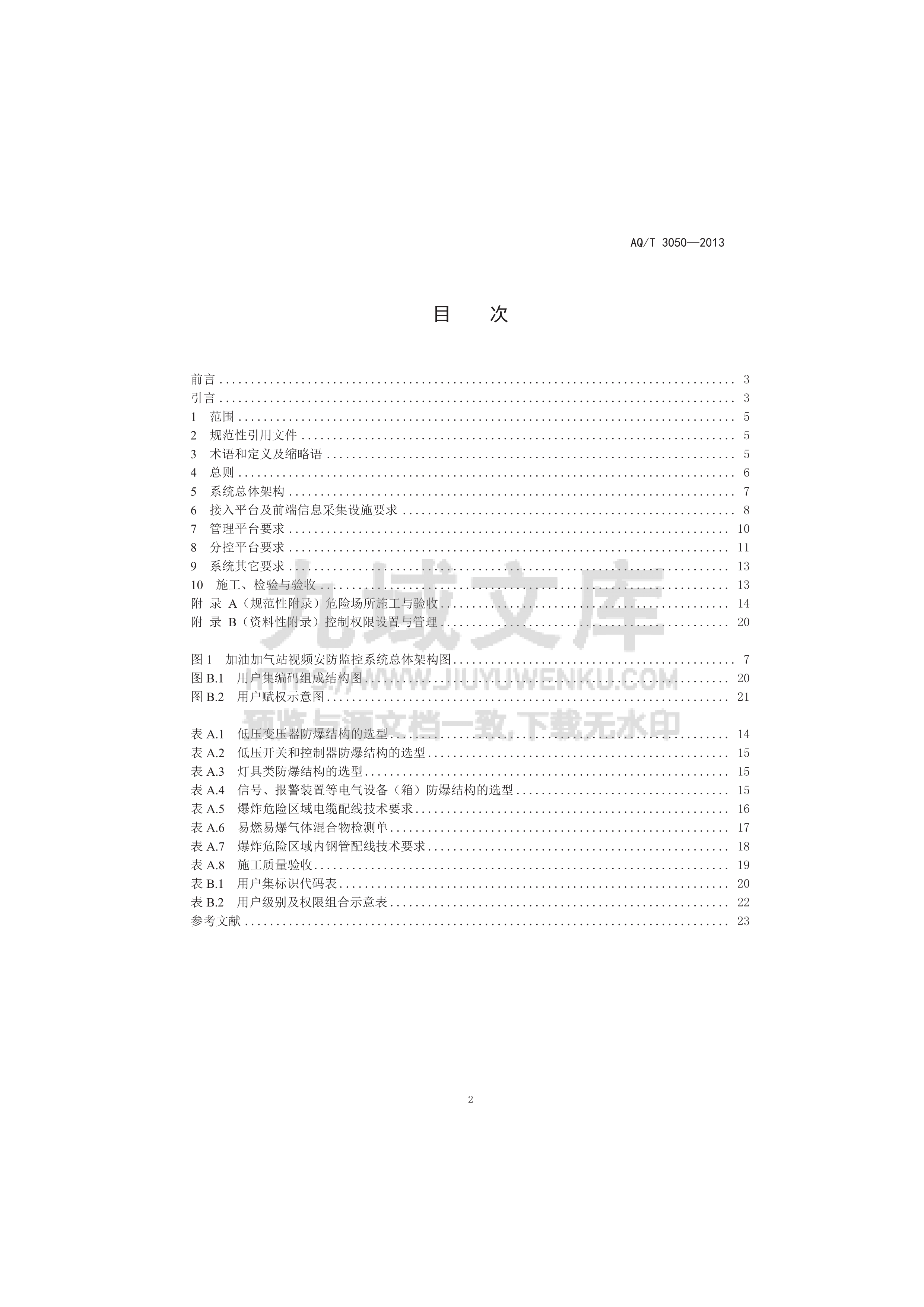 AQ T 3050-2013 加油加气站视频安防监控系统技术 第2页