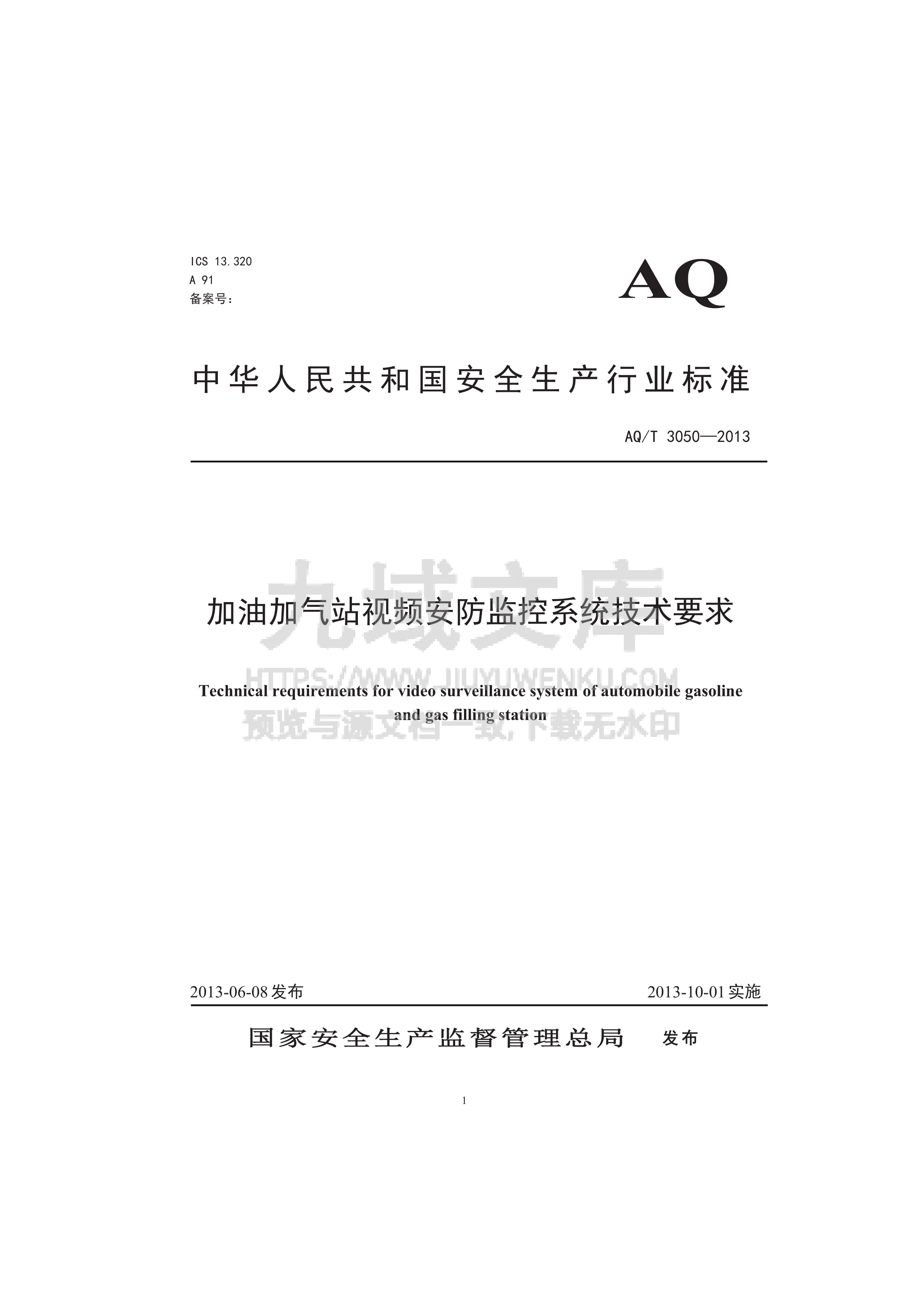 AQ T 3050-2013 加油加气站视频安防监控系统技术 第1页