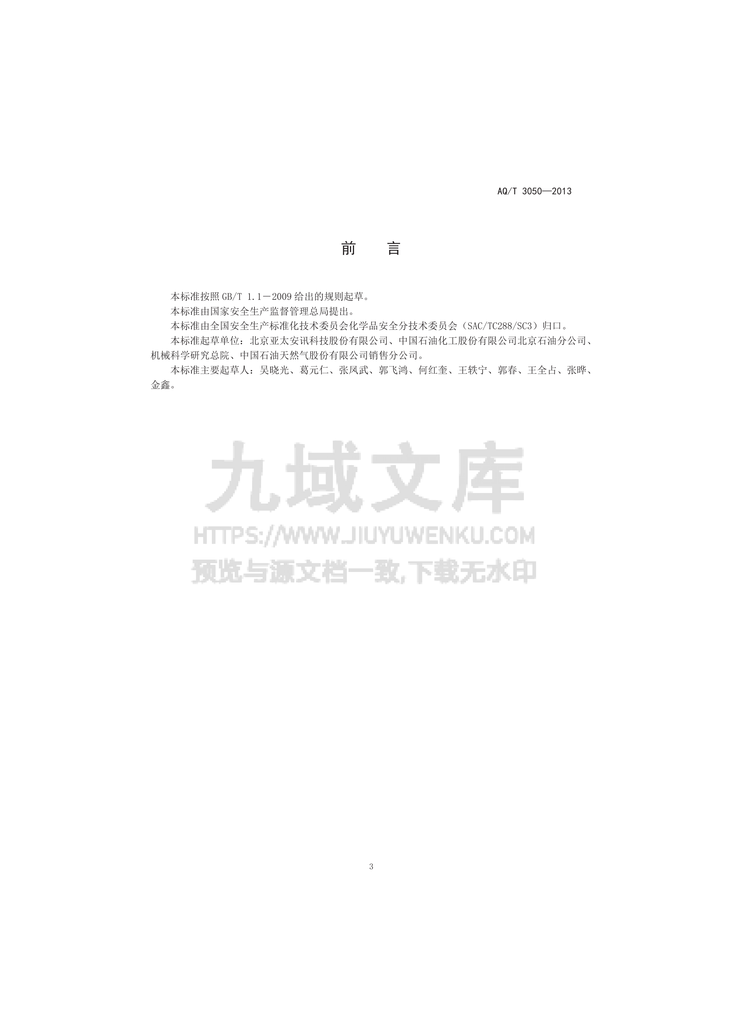AQ T 3050-2013 加油加气站视频安防监控系统技术 第3页