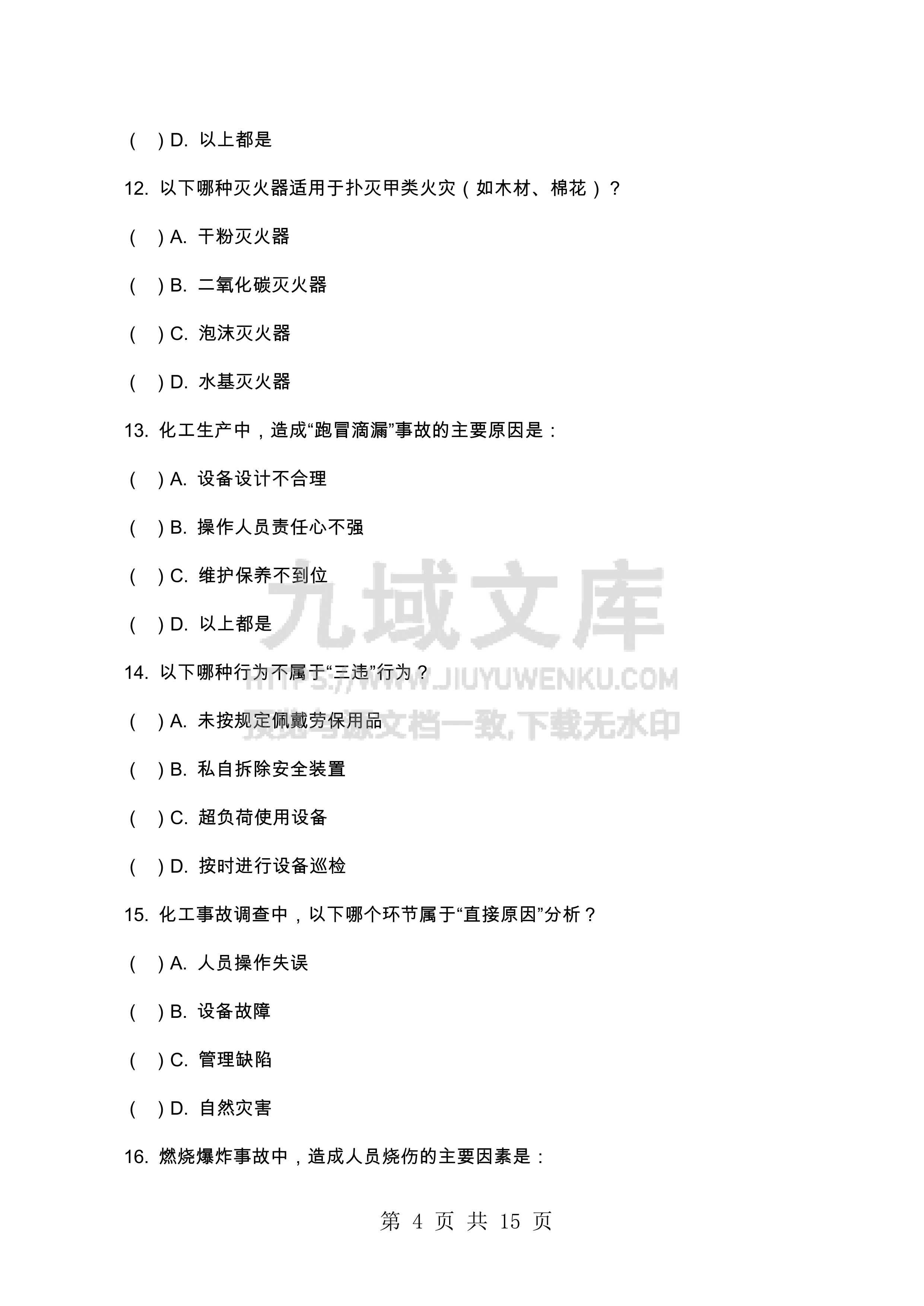 中科炼化安全培训考试题及答案解析 第4页
