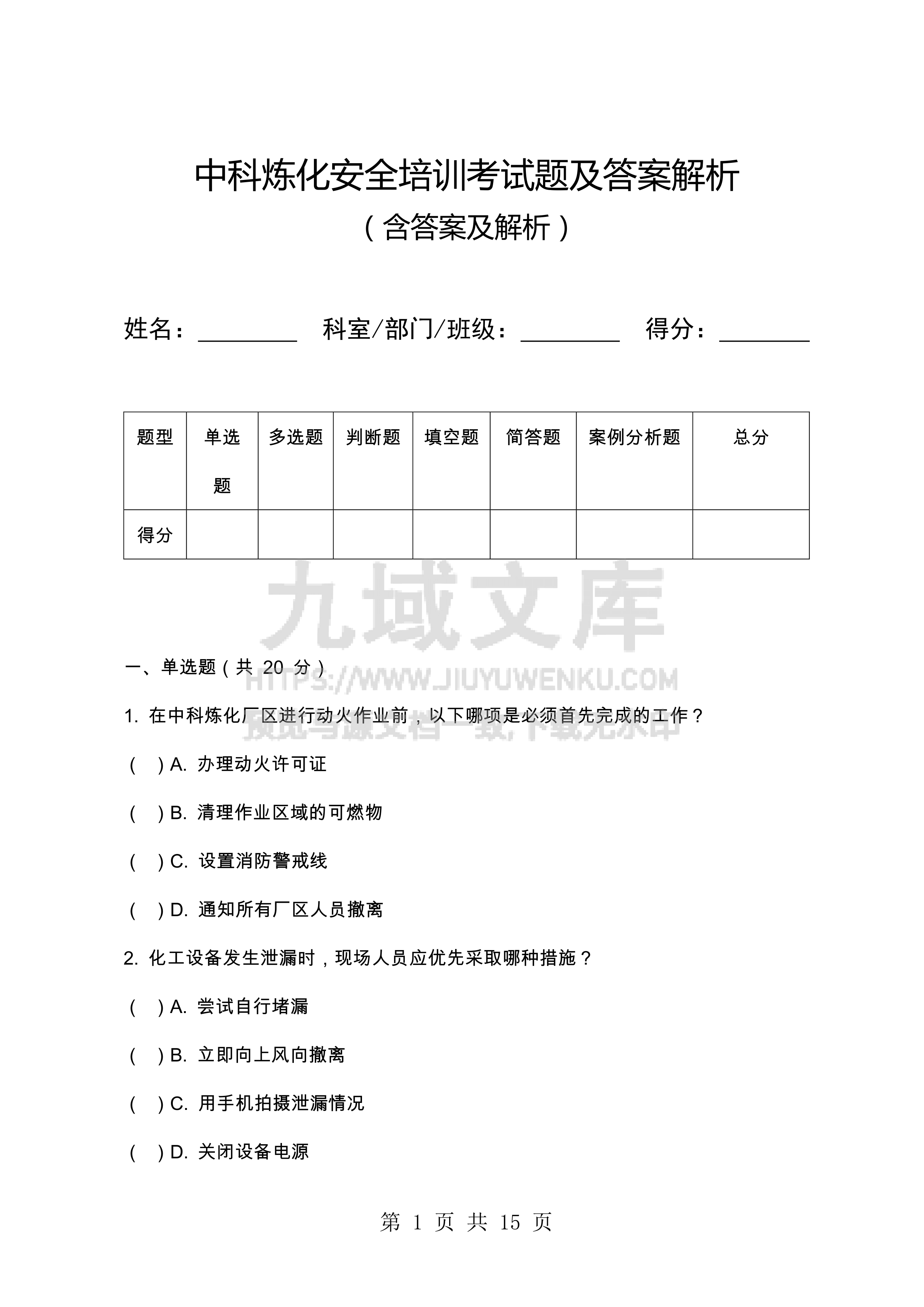 中科炼化安全培训考试题及答案解析 第1页