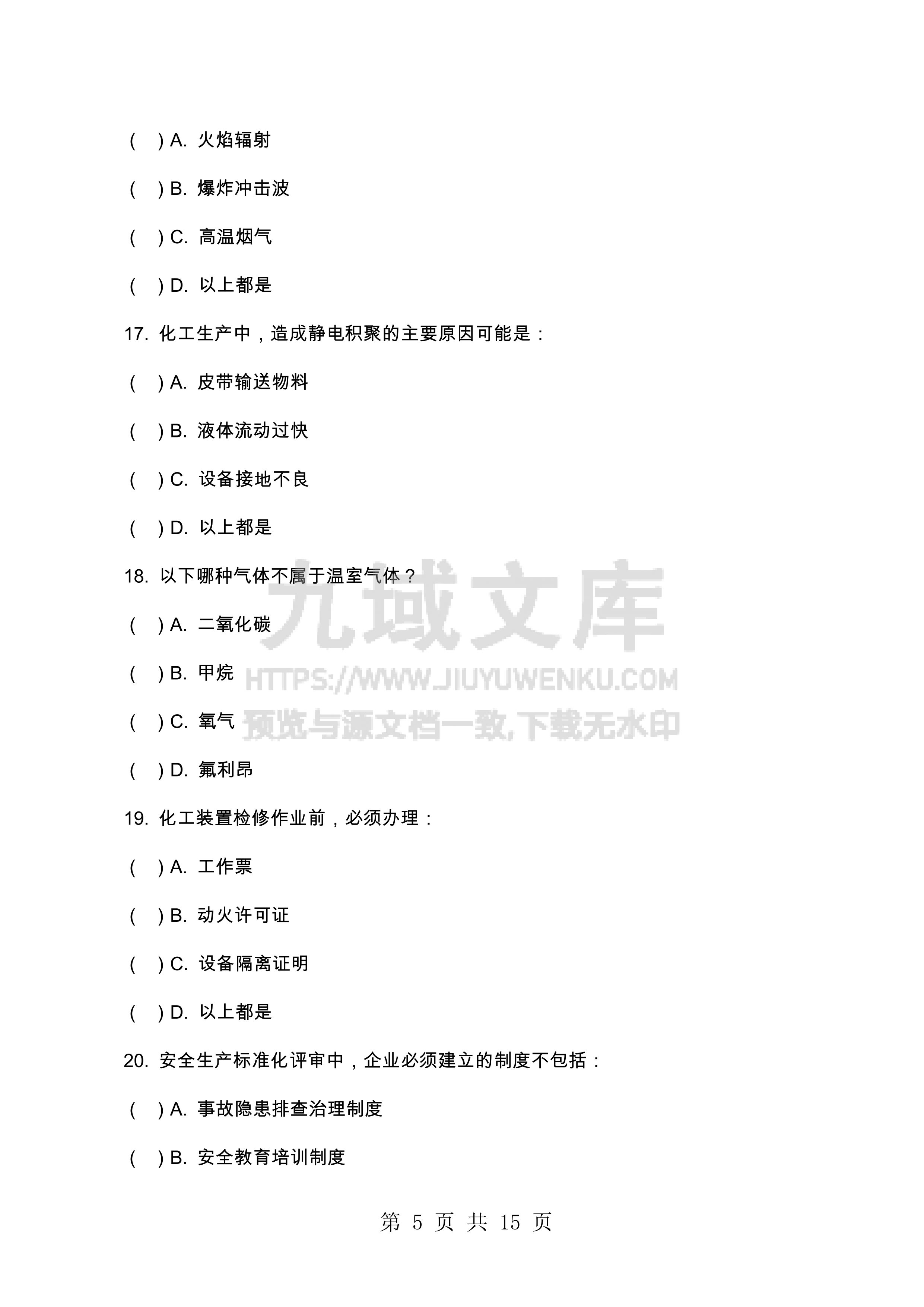 中科炼化安全培训考试题及答案解析 第5页
