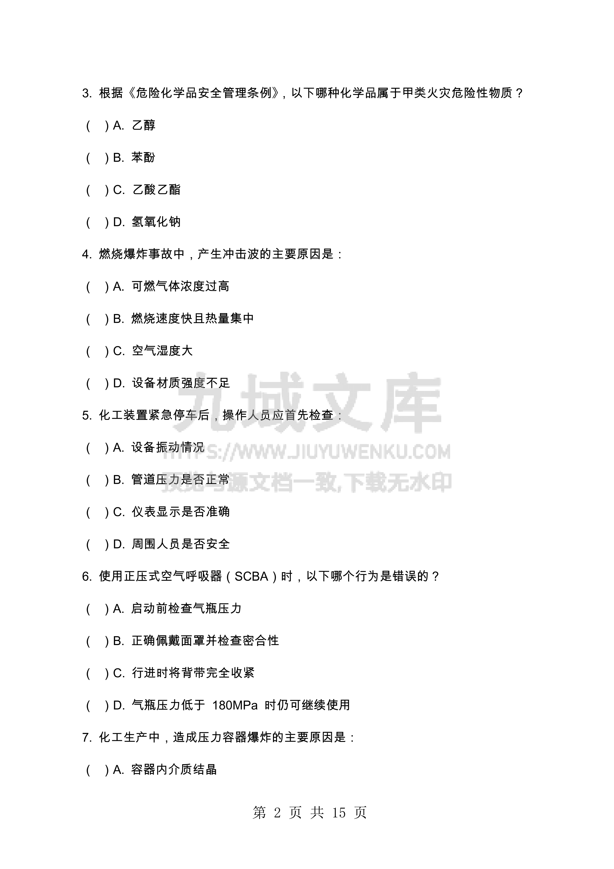 中科炼化安全培训考试题及答案解析 第2页