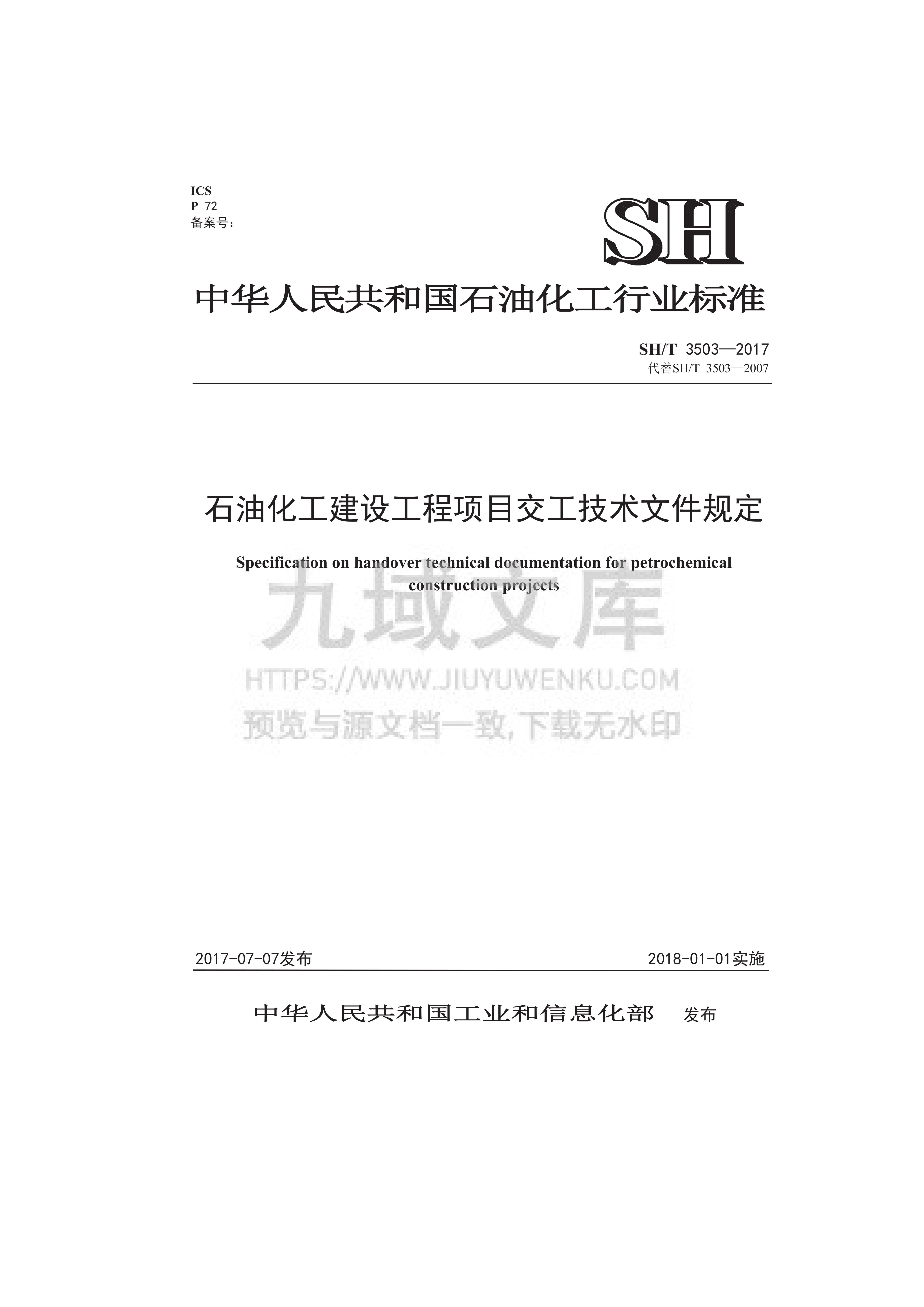 SH T 3503-2017 石油化工建设工程项目交工技术文件规定 第1页