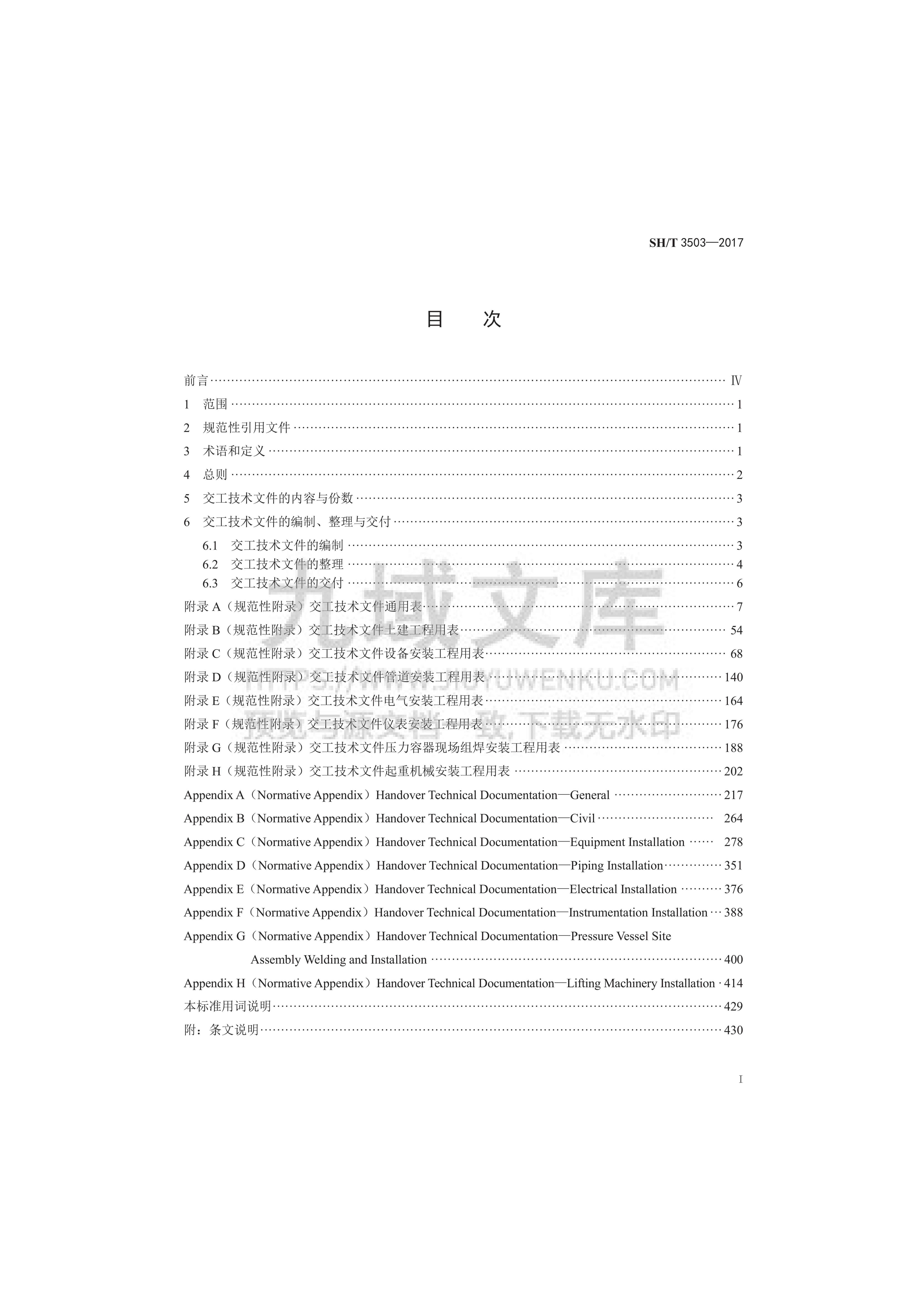 SH T 3503-2017 石油化工建设工程项目交工技术文件规定 第2页