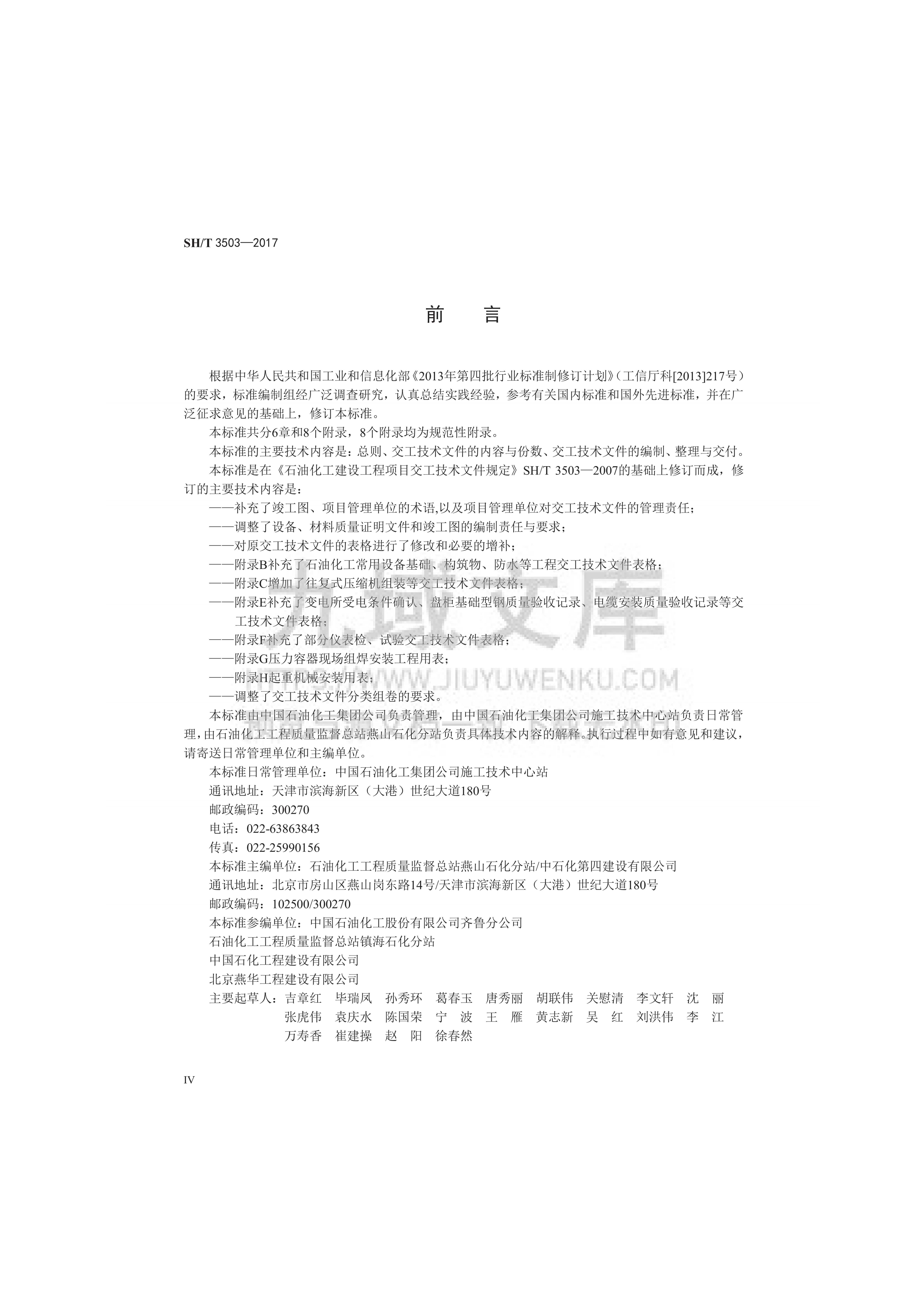 SH T 3503-2017 石油化工建设工程项目交工技术文件规定 第5页