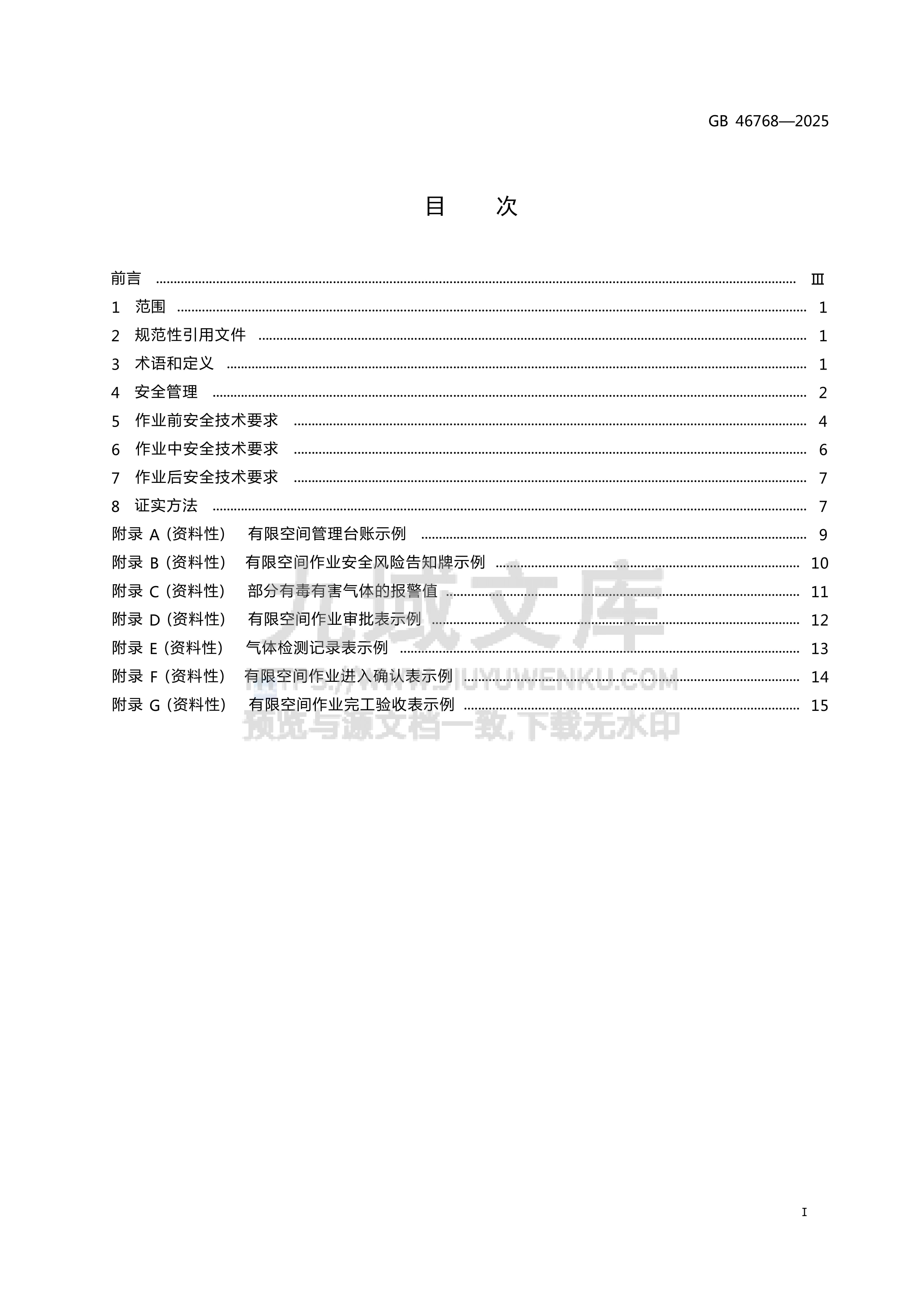 GB46768-2025有限空间作业安全技术规范 第2页