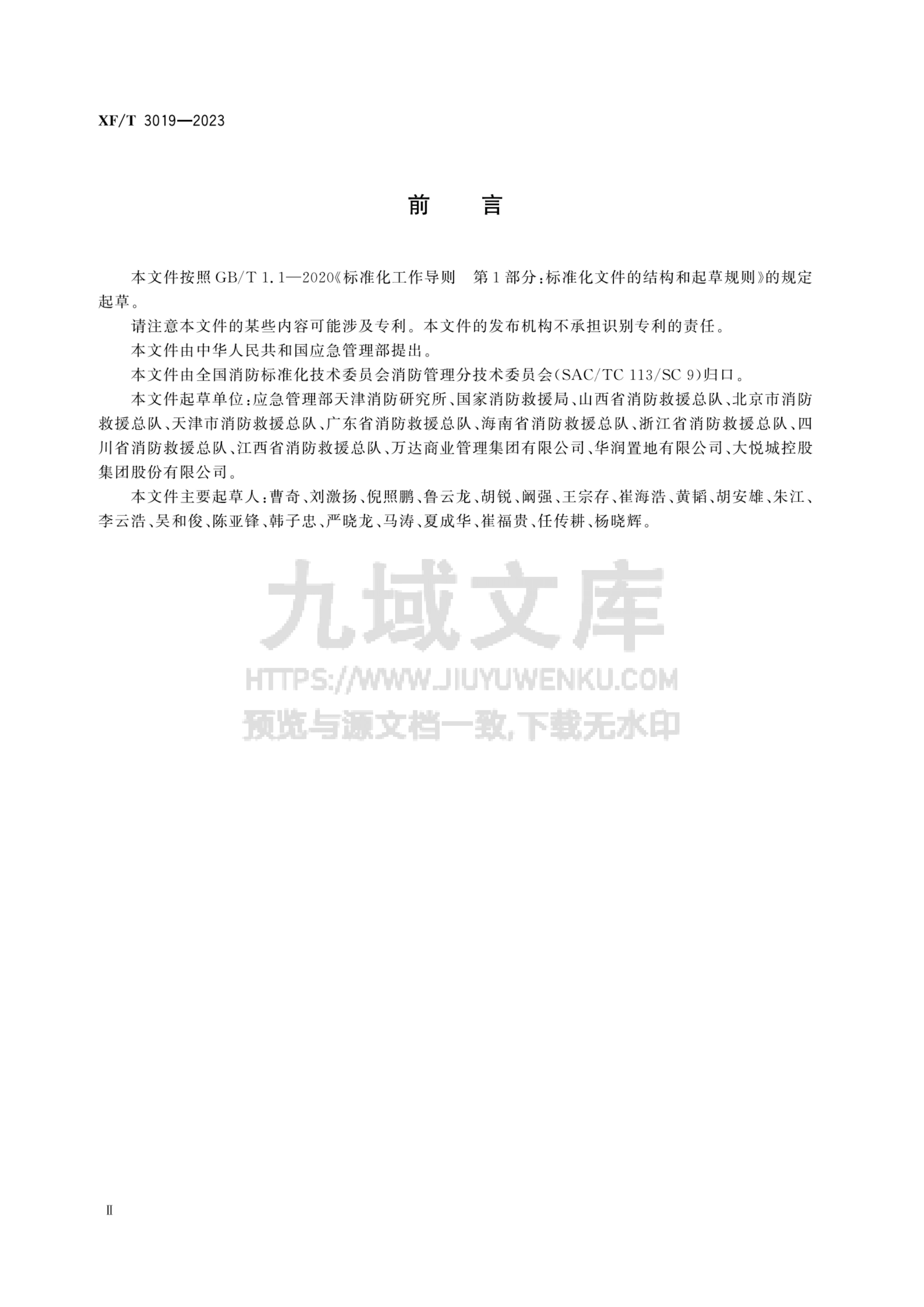 XF T 3019-2023 大型商业综合体消防安全管理规则 第3页