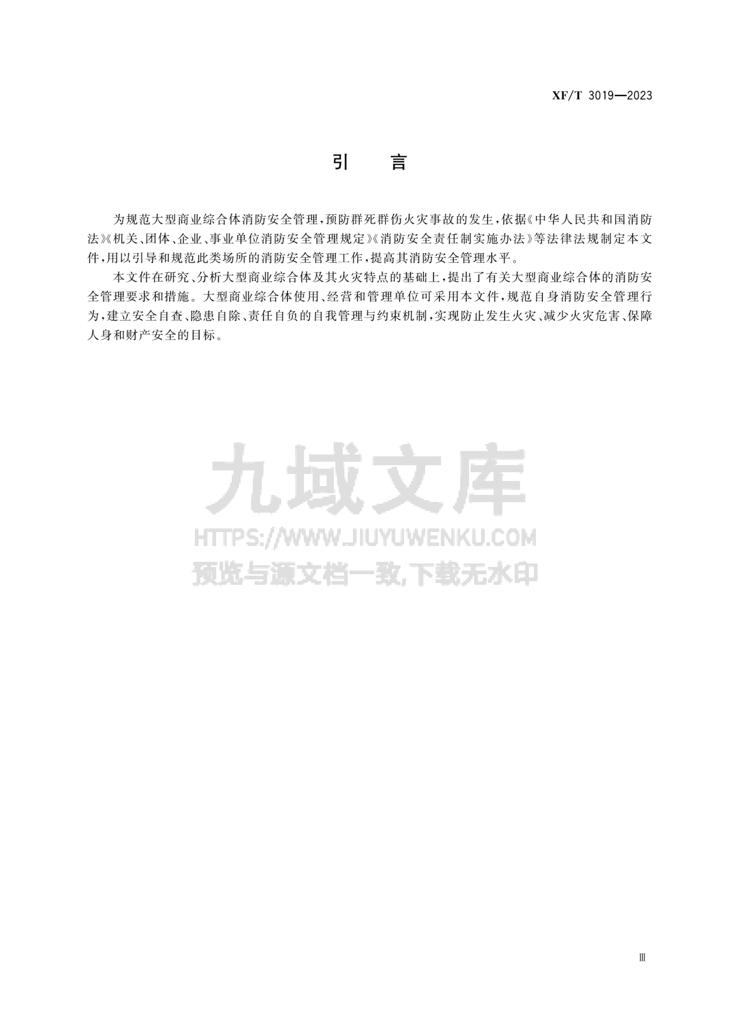 XF T 3019-2023 大型商业综合体消防安全管理规则 第4页