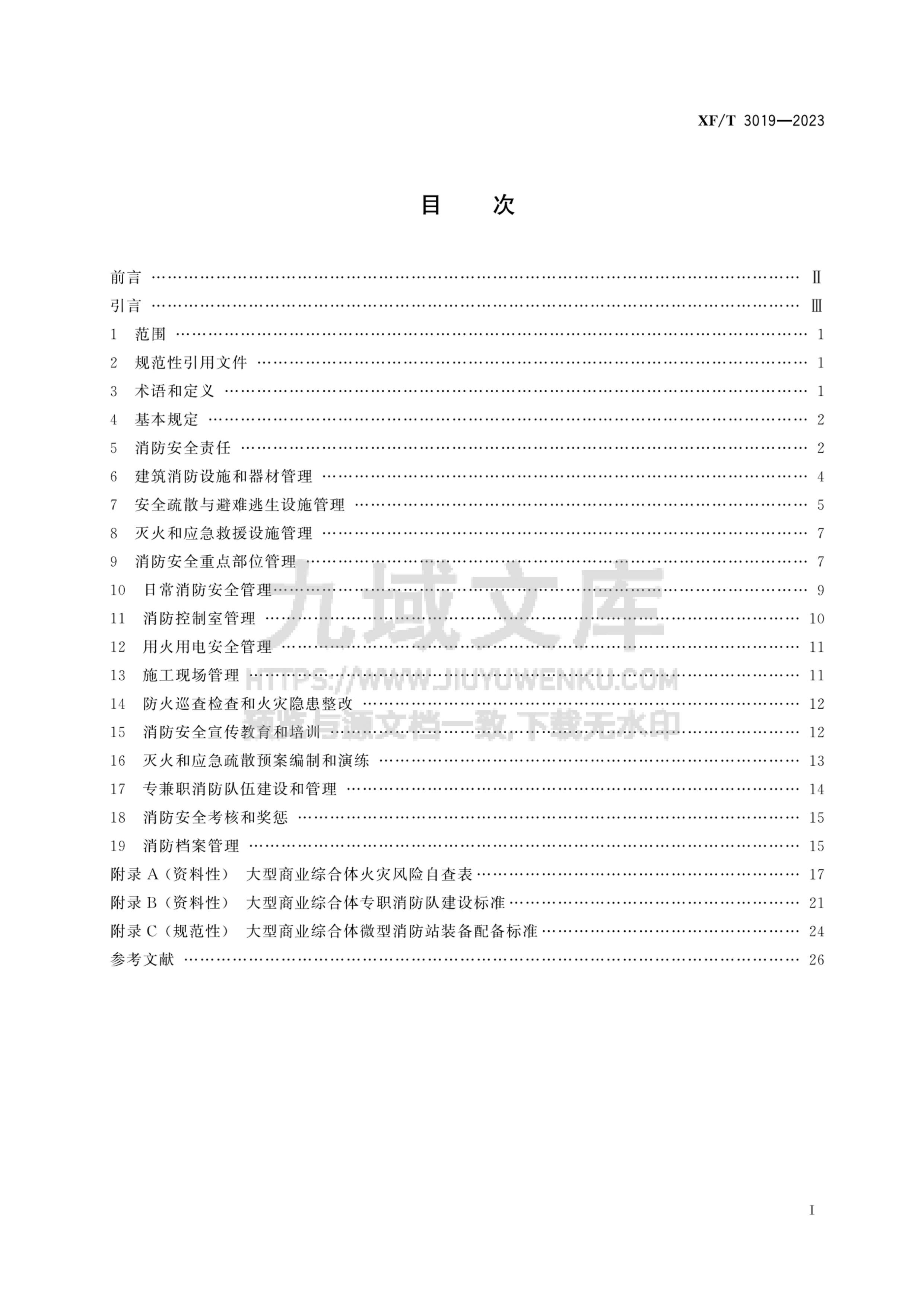 XF T 3019-2023 大型商业综合体消防安全管理规则 第2页