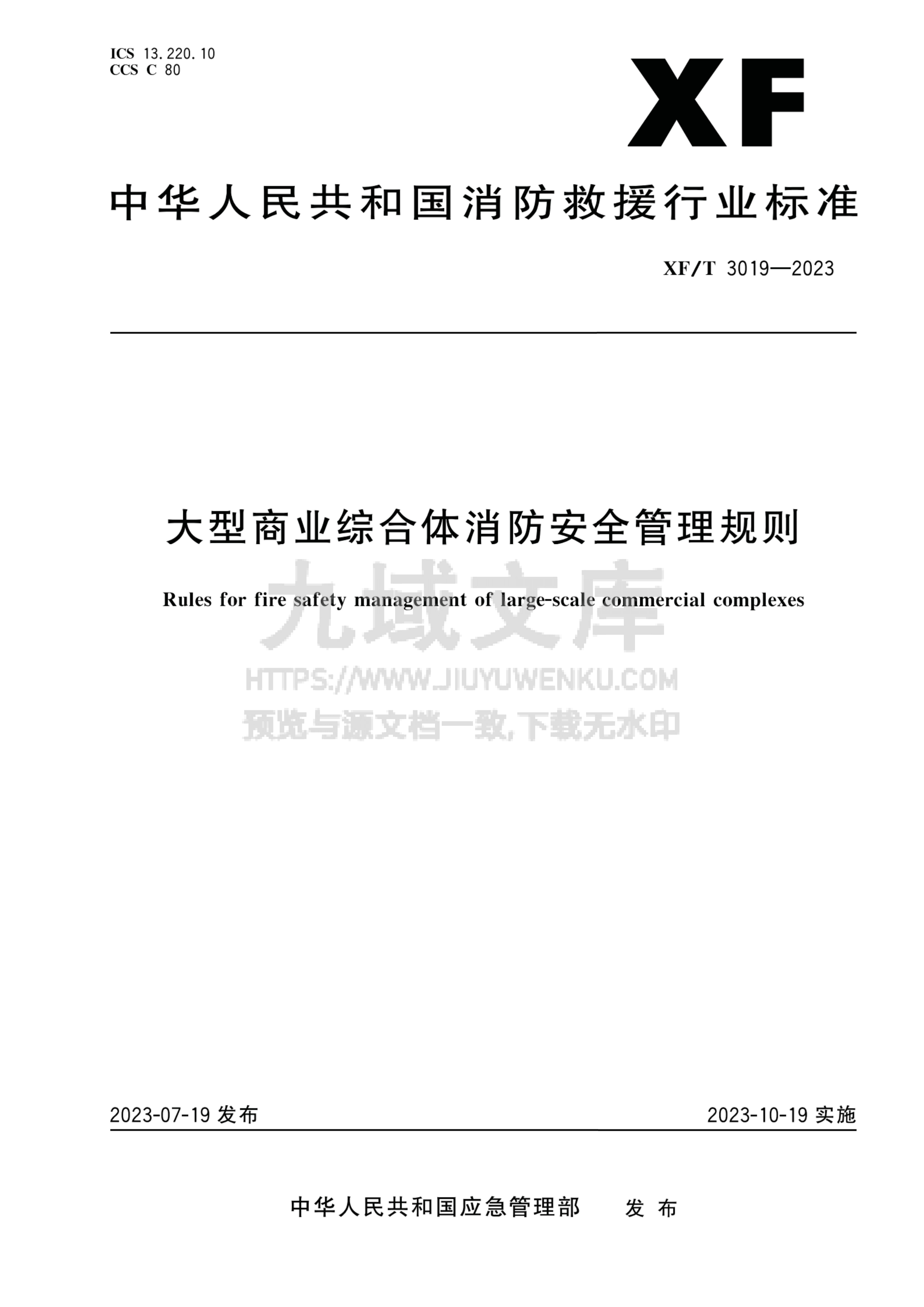 XF T 3019-2023 大型商业综合体消防安全管理规则 第1页