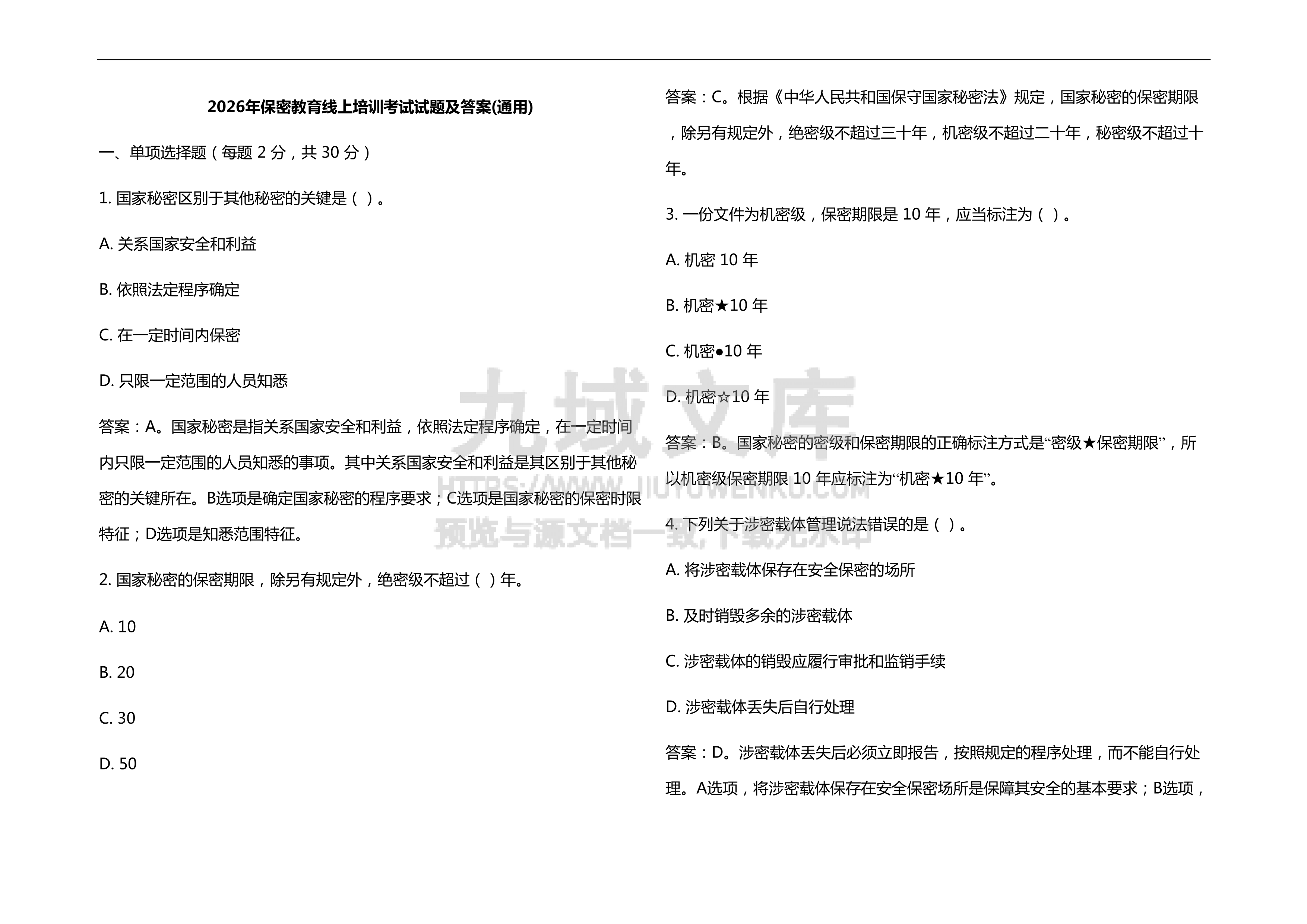 2026年保密教育线上培训考试试题及答案 第1页