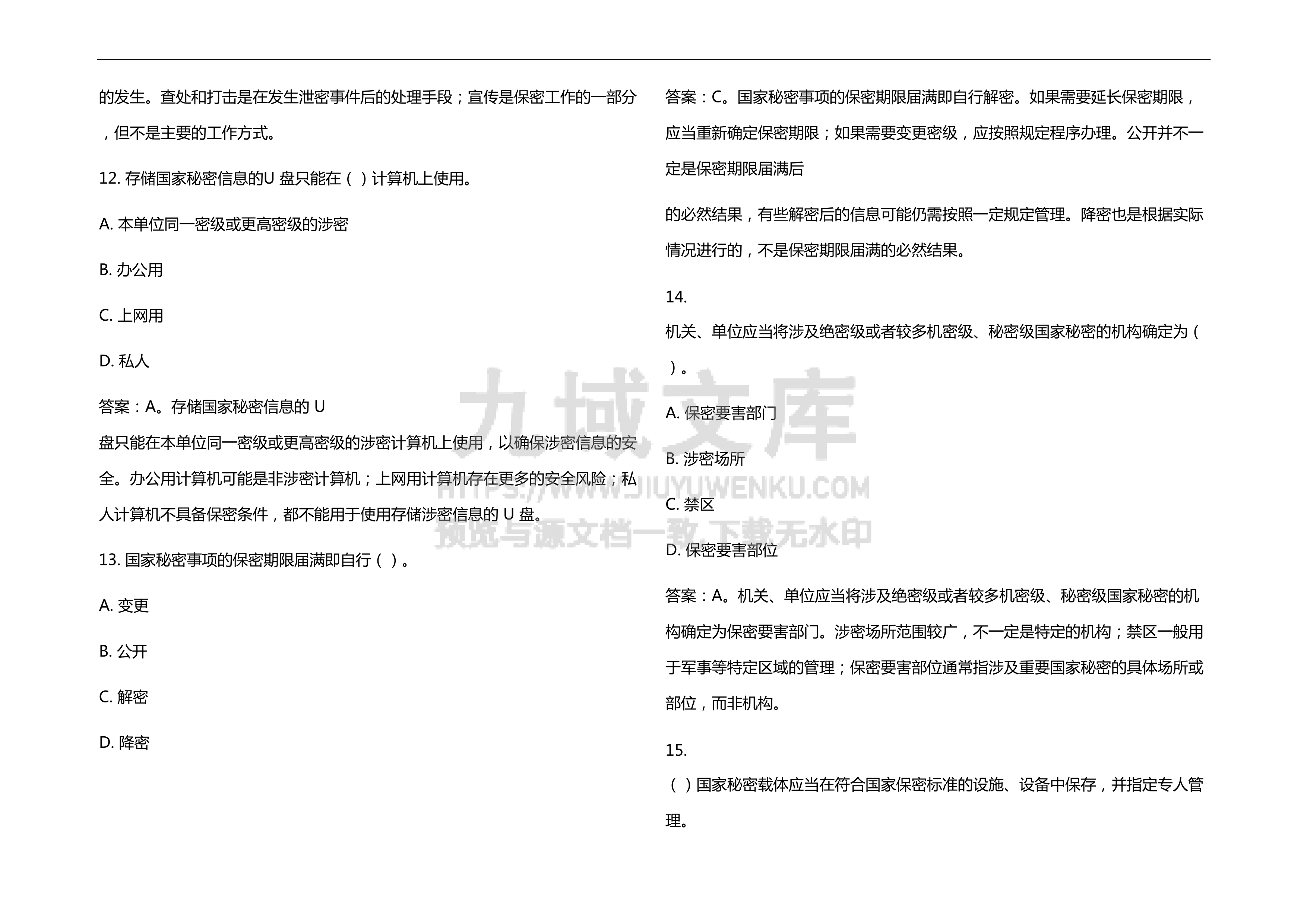 2026年保密教育线上培训考试试题及答案 第4页