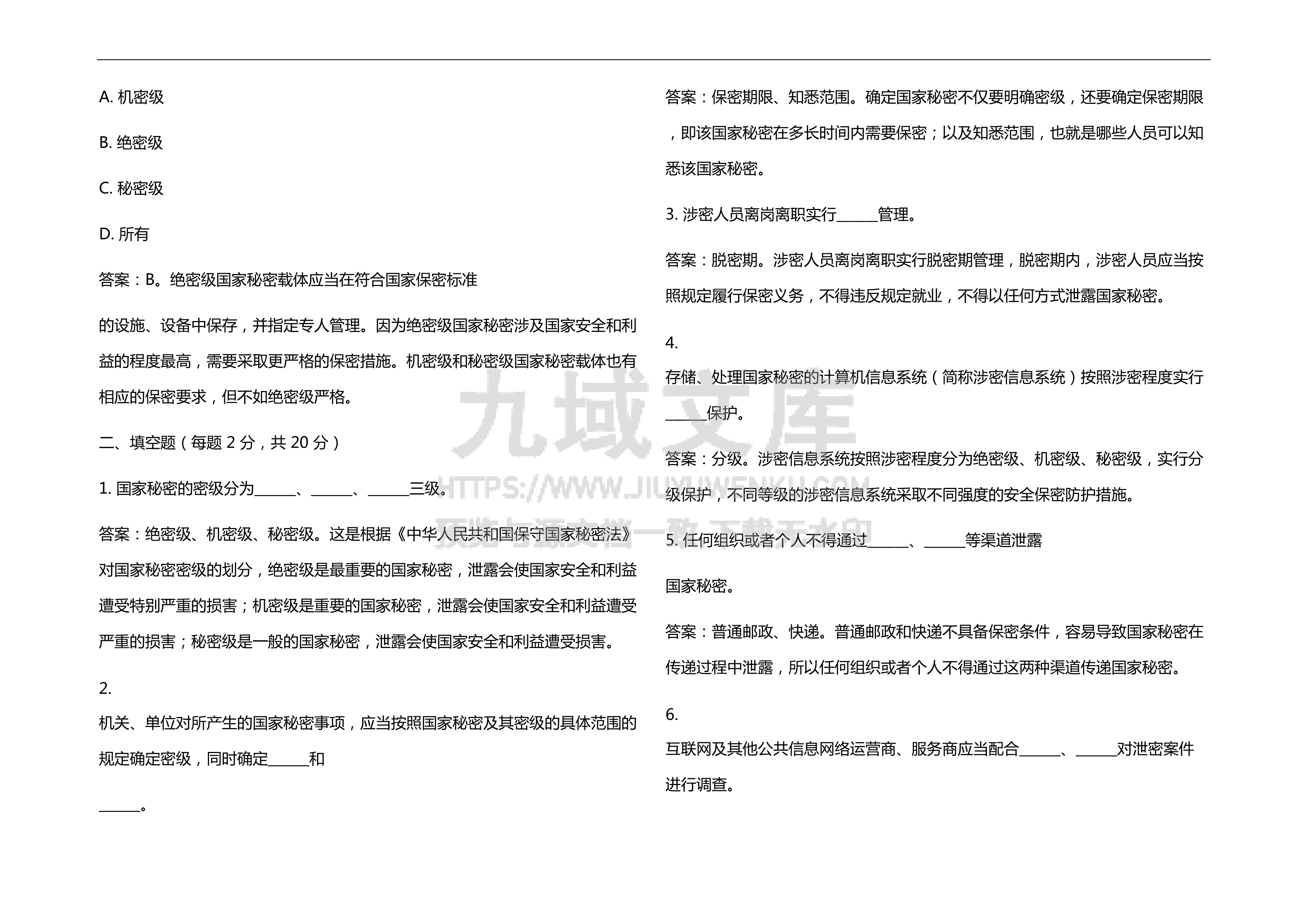 2026年保密教育线上培训考试试题及答案 第5页