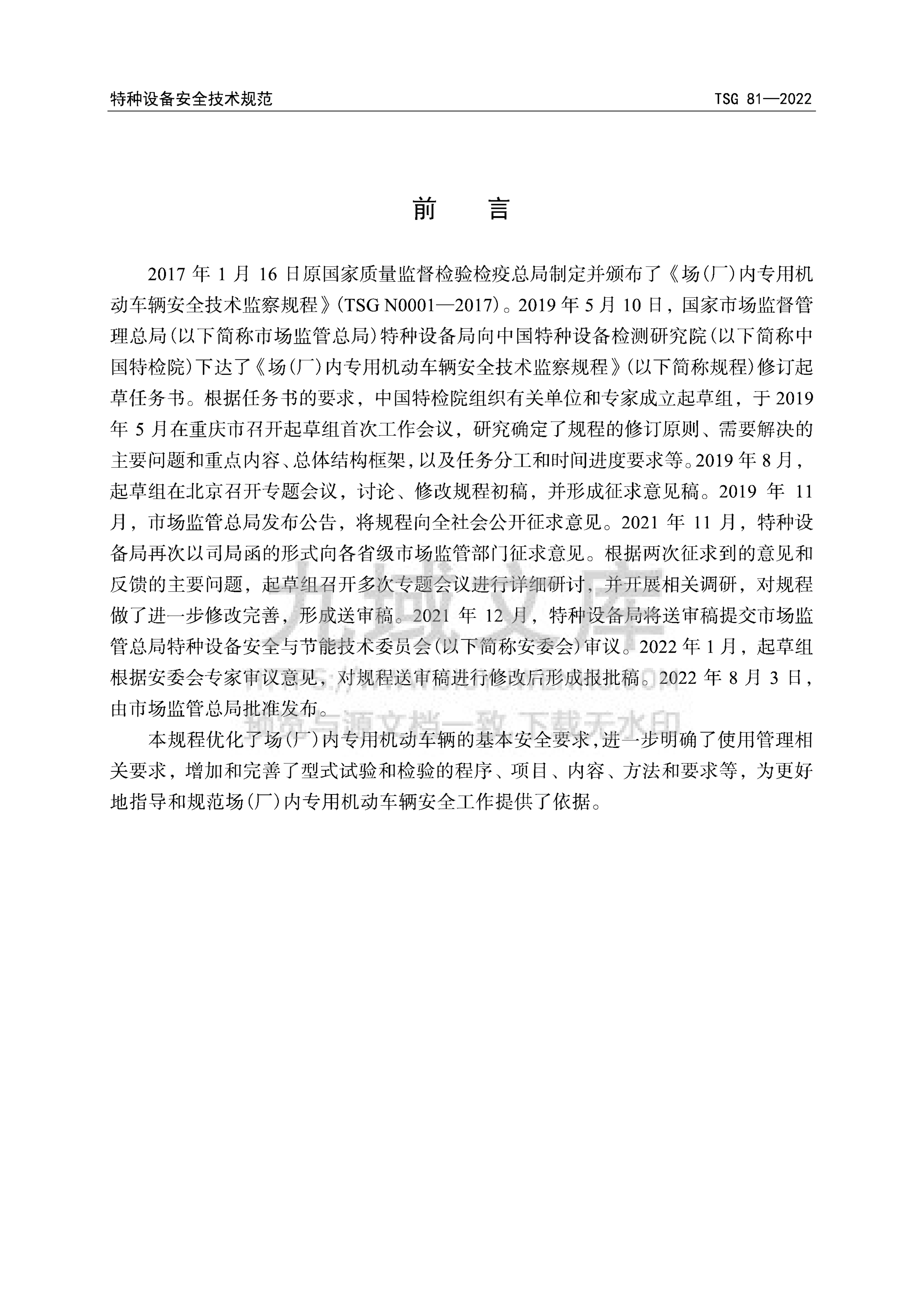 TSG81-2022场（厂）内专用机动车辆安全技术规程 第2页