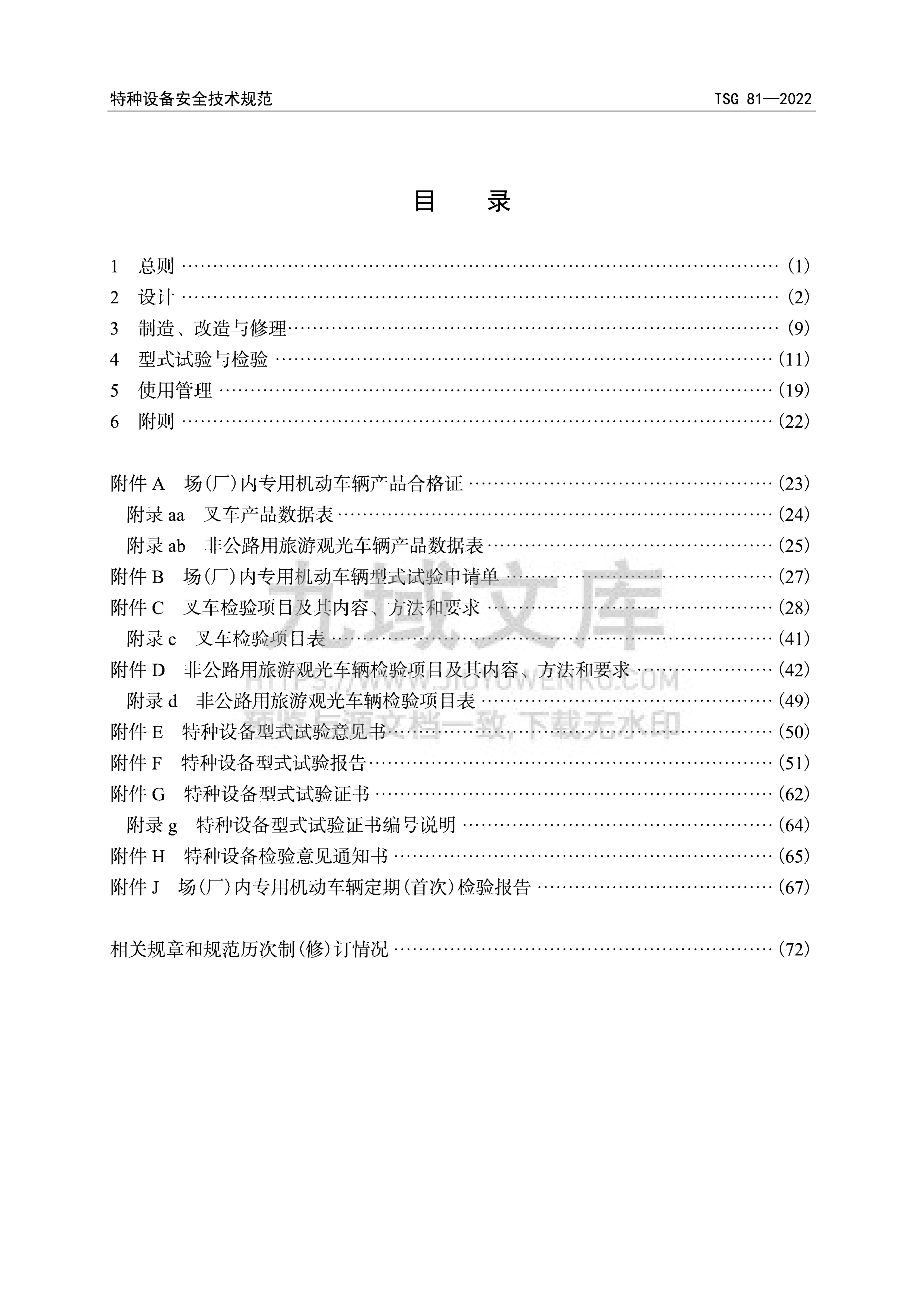 TSG81-2022场（厂）内专用机动车辆安全技术规程 第3页