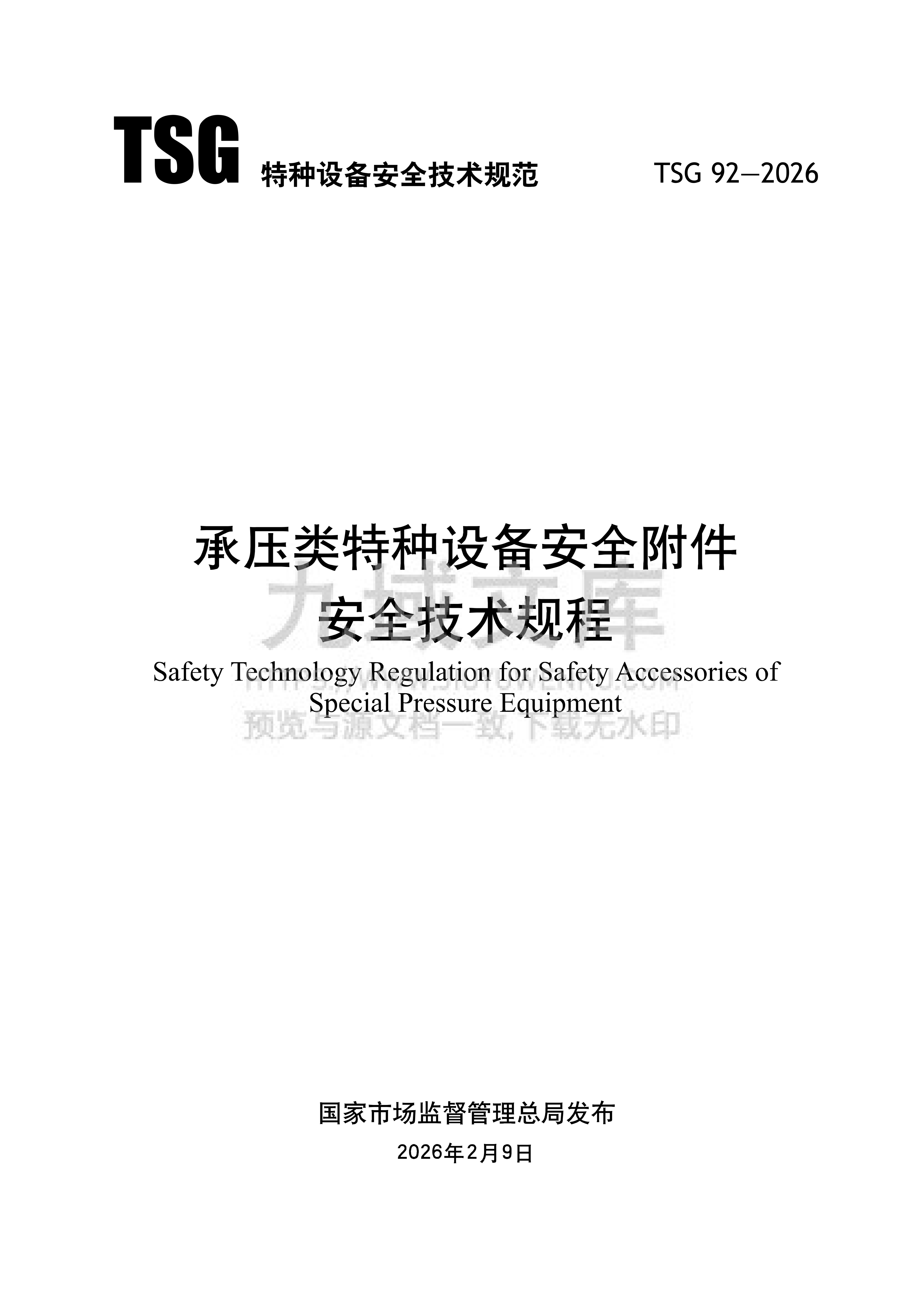 TSG92-2026承压类特种设备安全附件安全技术规程 第1页