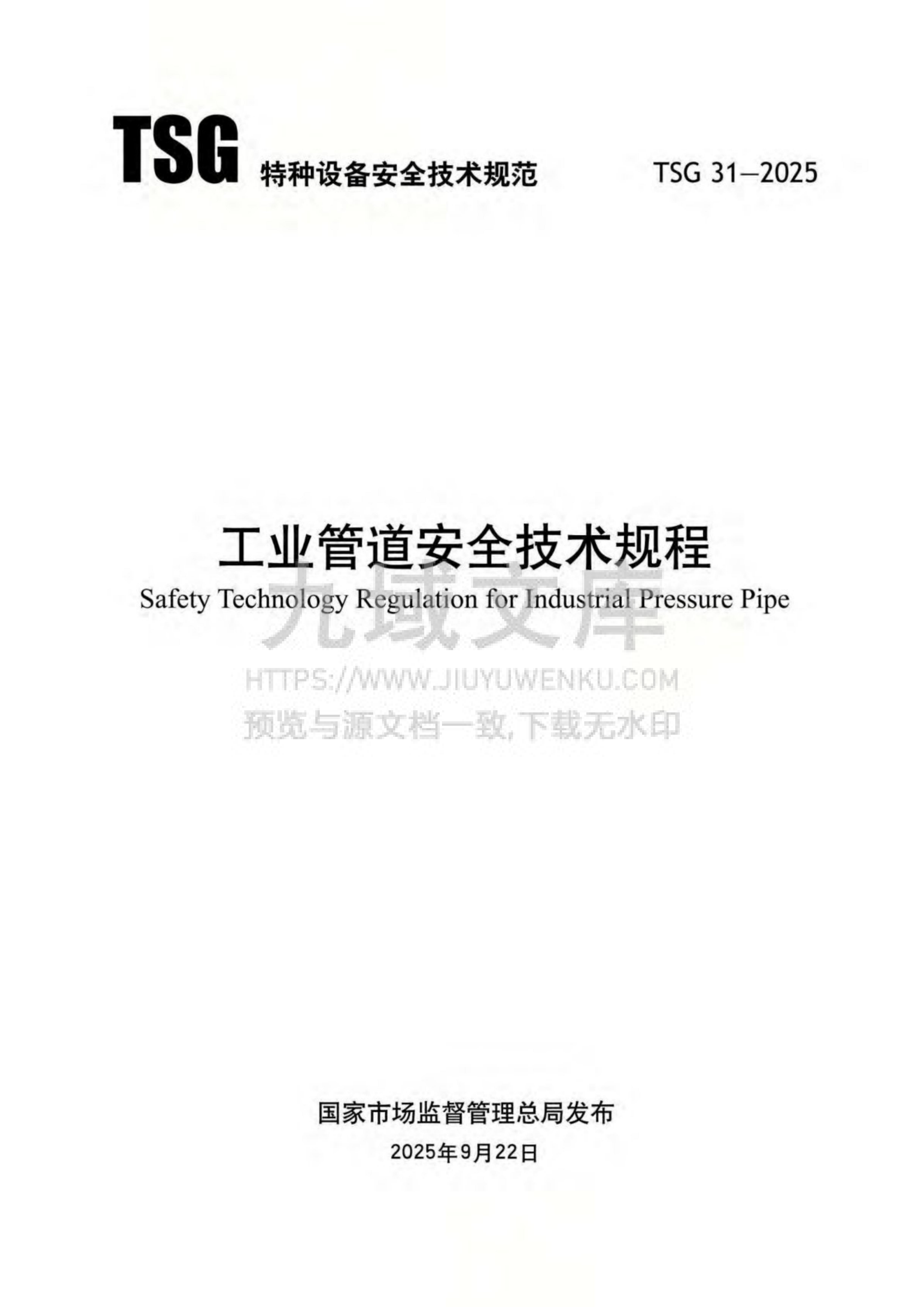 TSG 31-2025工业管道安全技术规程 第1页