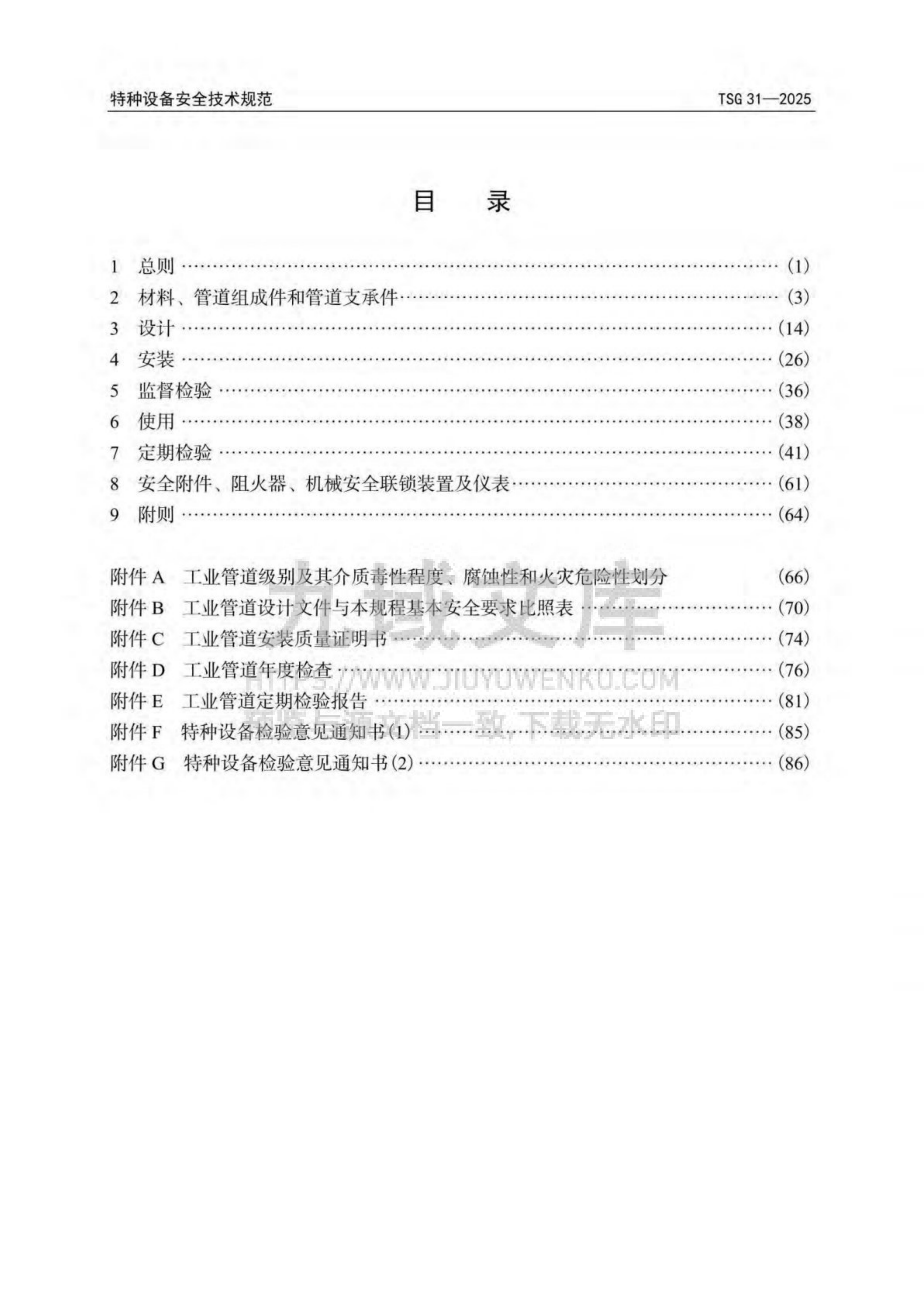TSG 31-2025工业管道安全技术规程 第4页
