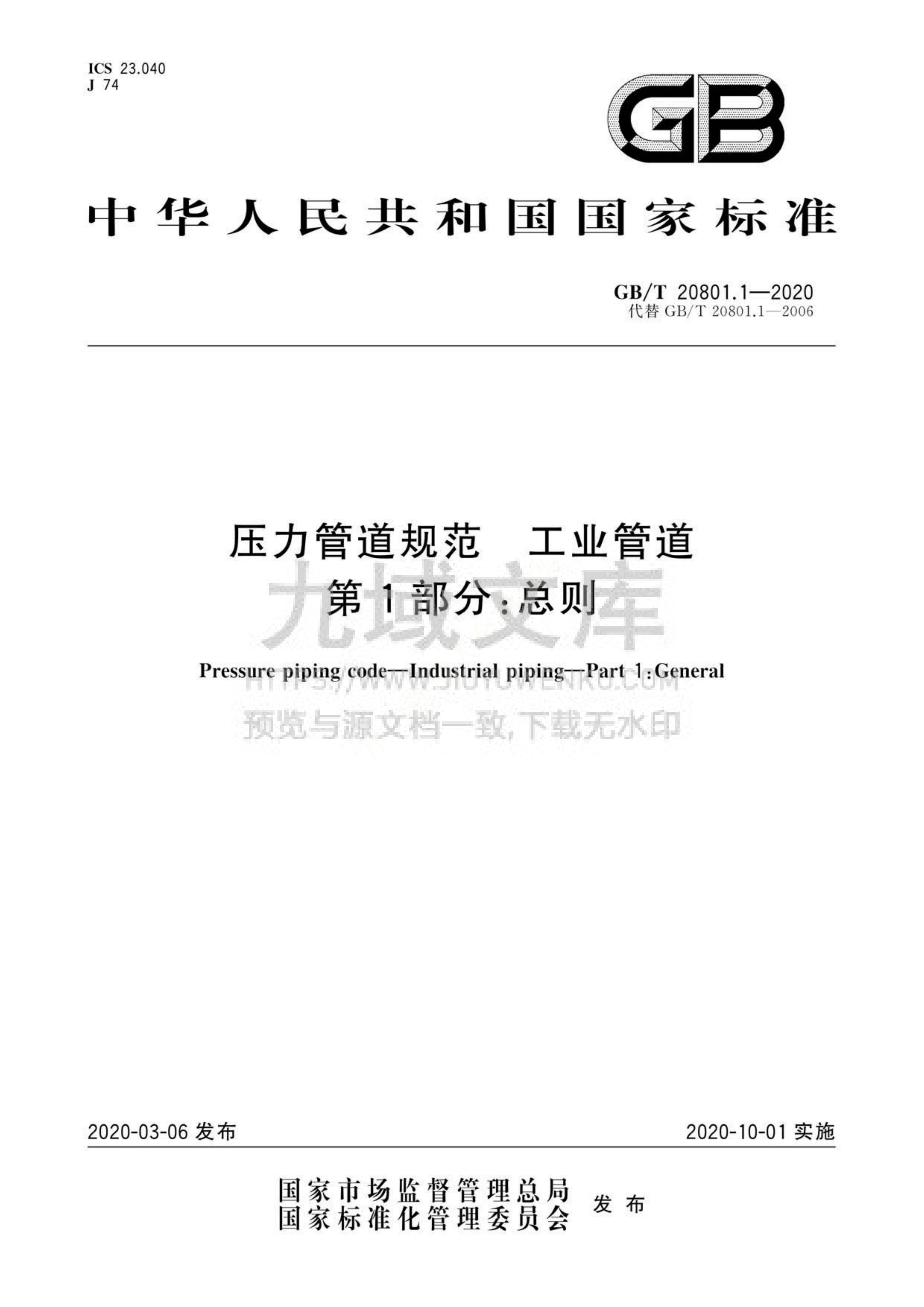 GB 20801-2020压力管道规范 工业管道 第1页
