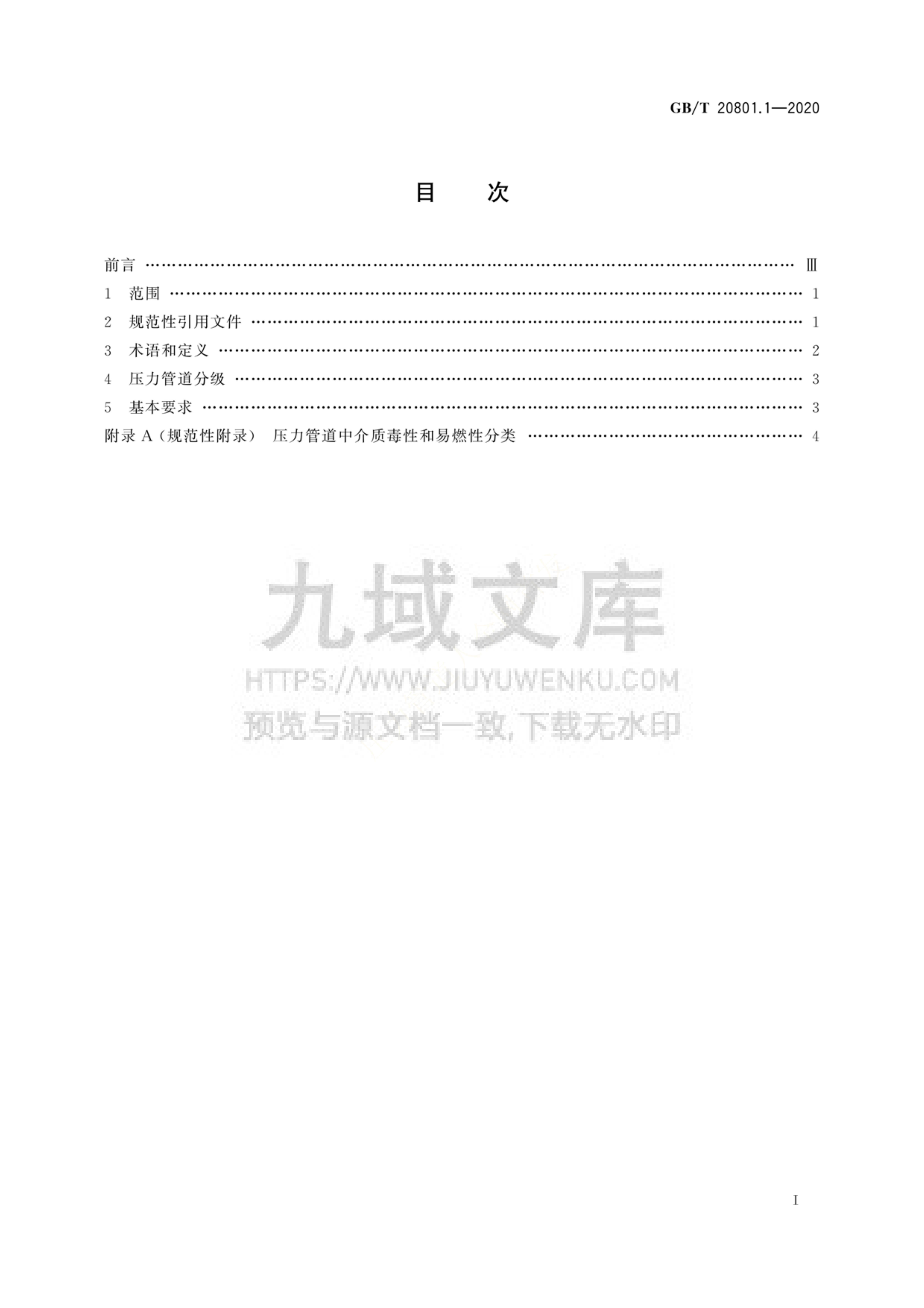 GB 20801-2020压力管道规范 工业管道 第2页