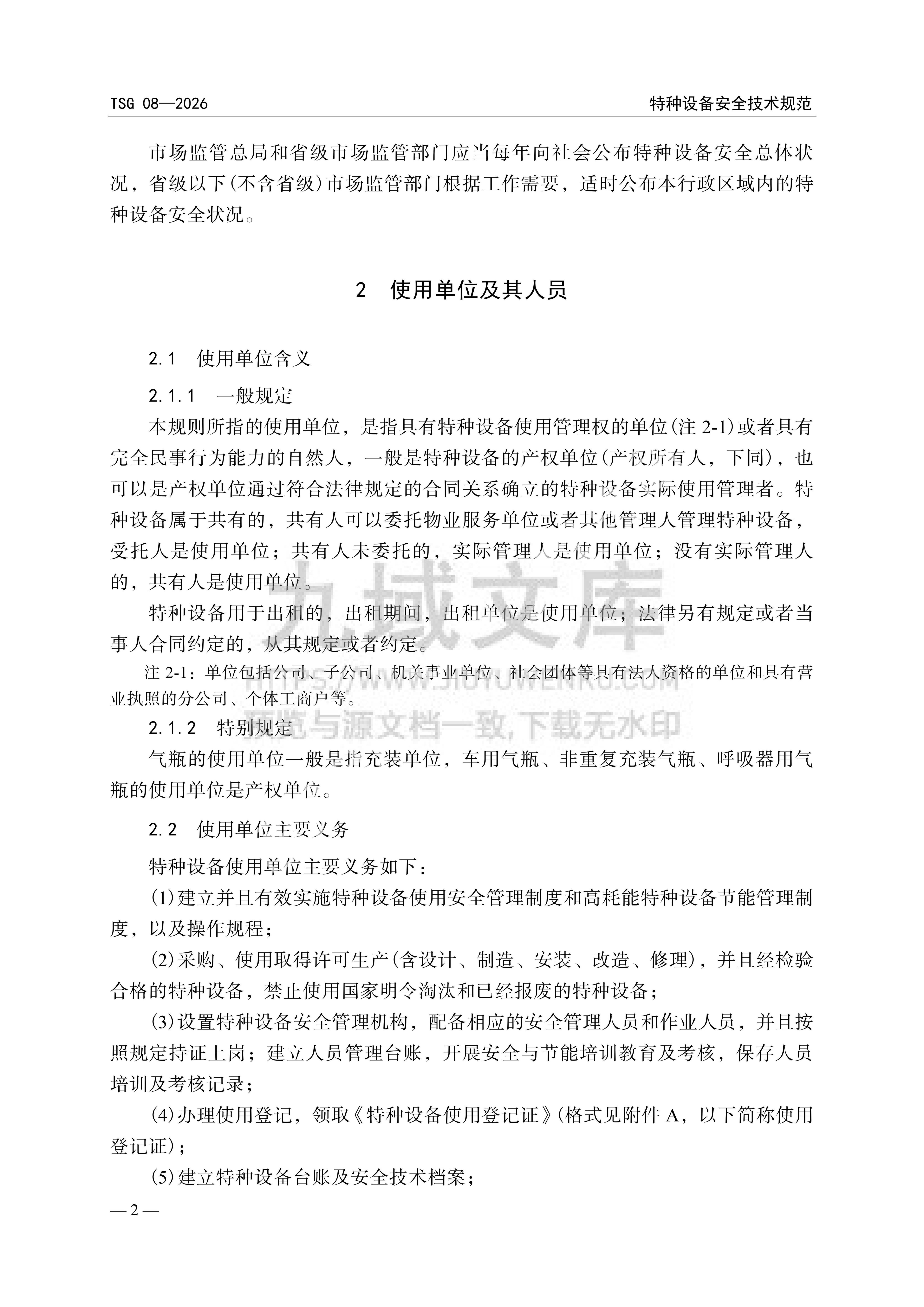 TSG 08-2026特种设备使用管理规则 第3页