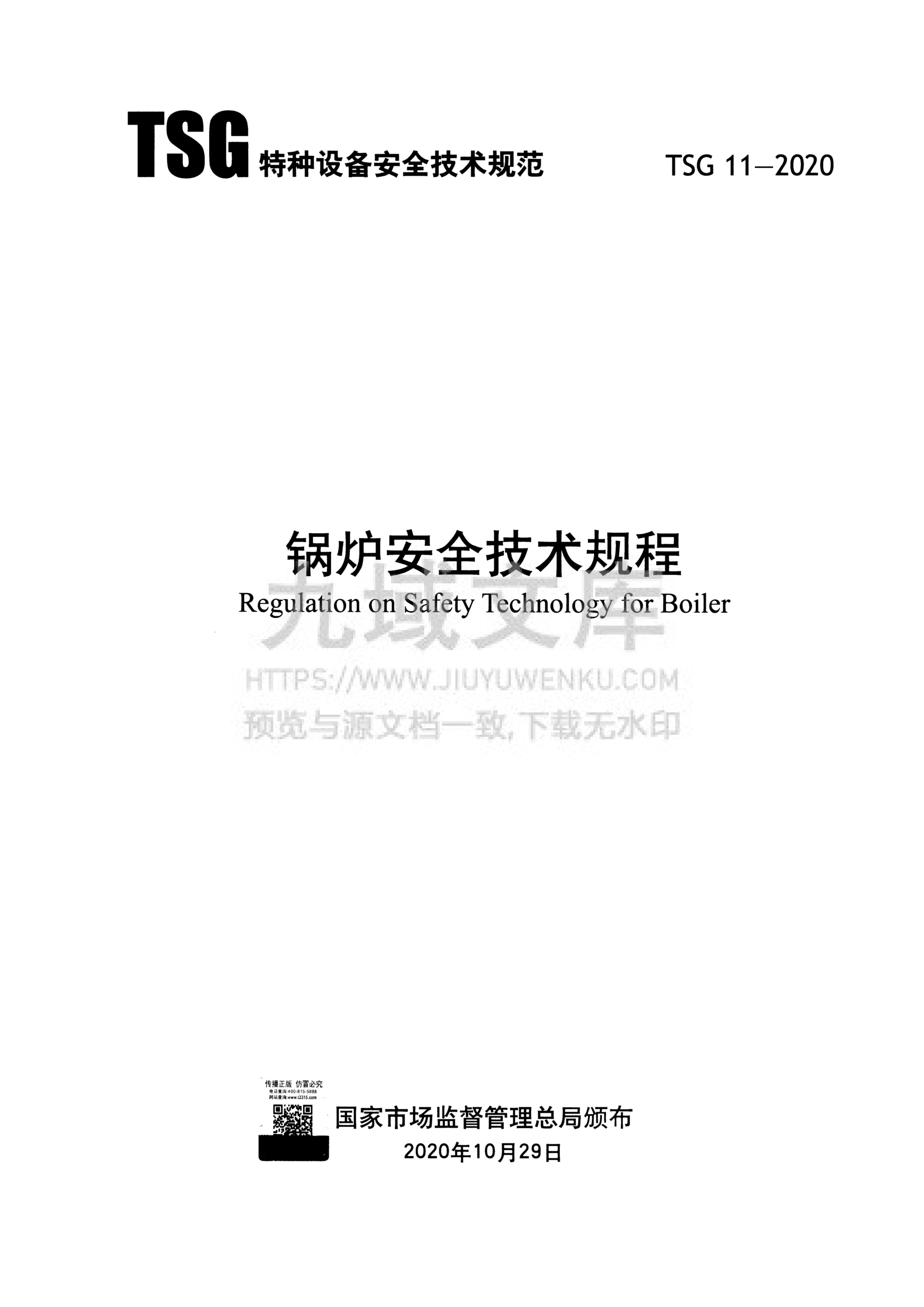 TSG 11-2020 锅炉安全技术规程 第1页