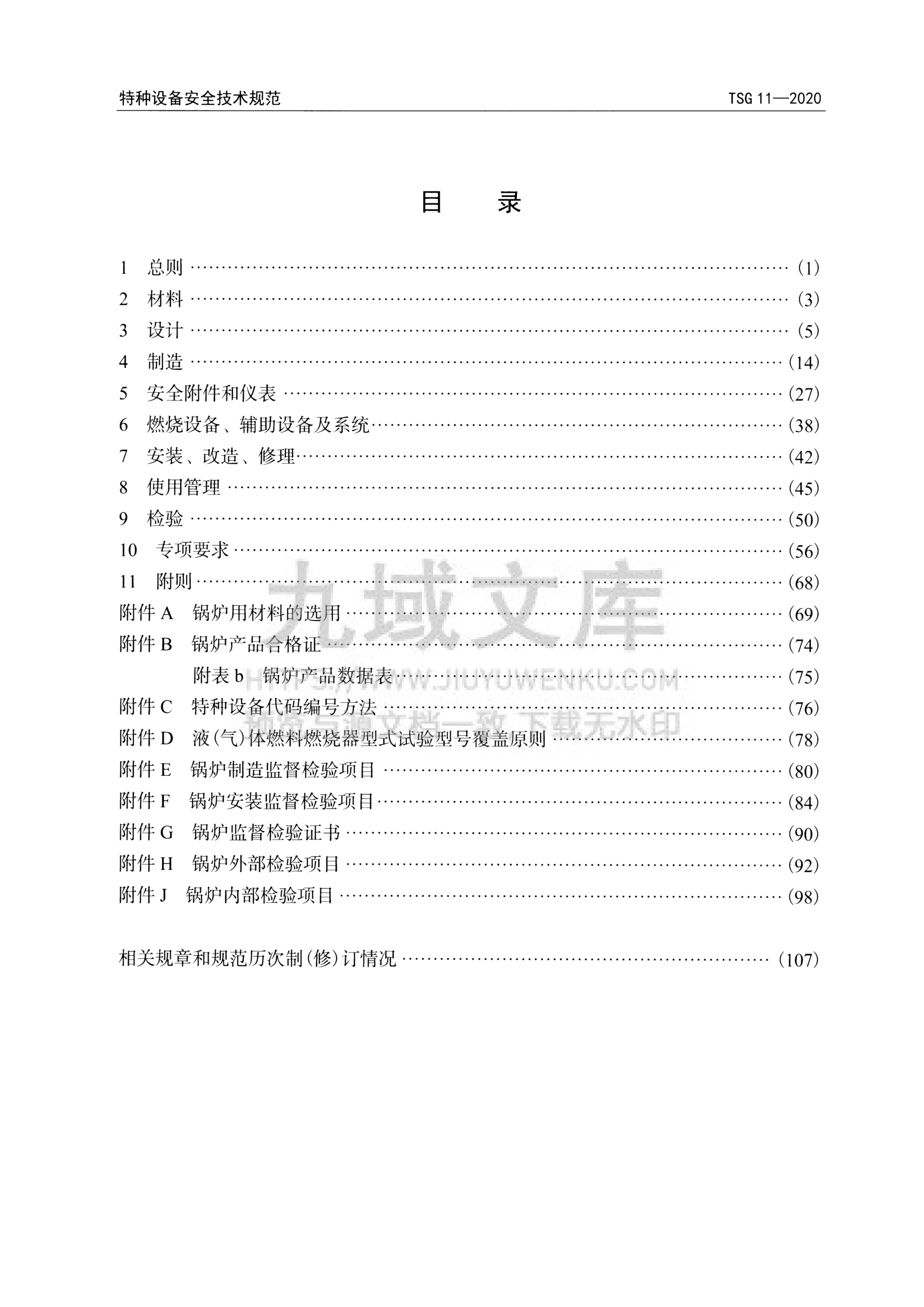 TSG 11-2020 锅炉安全技术规程 第4页