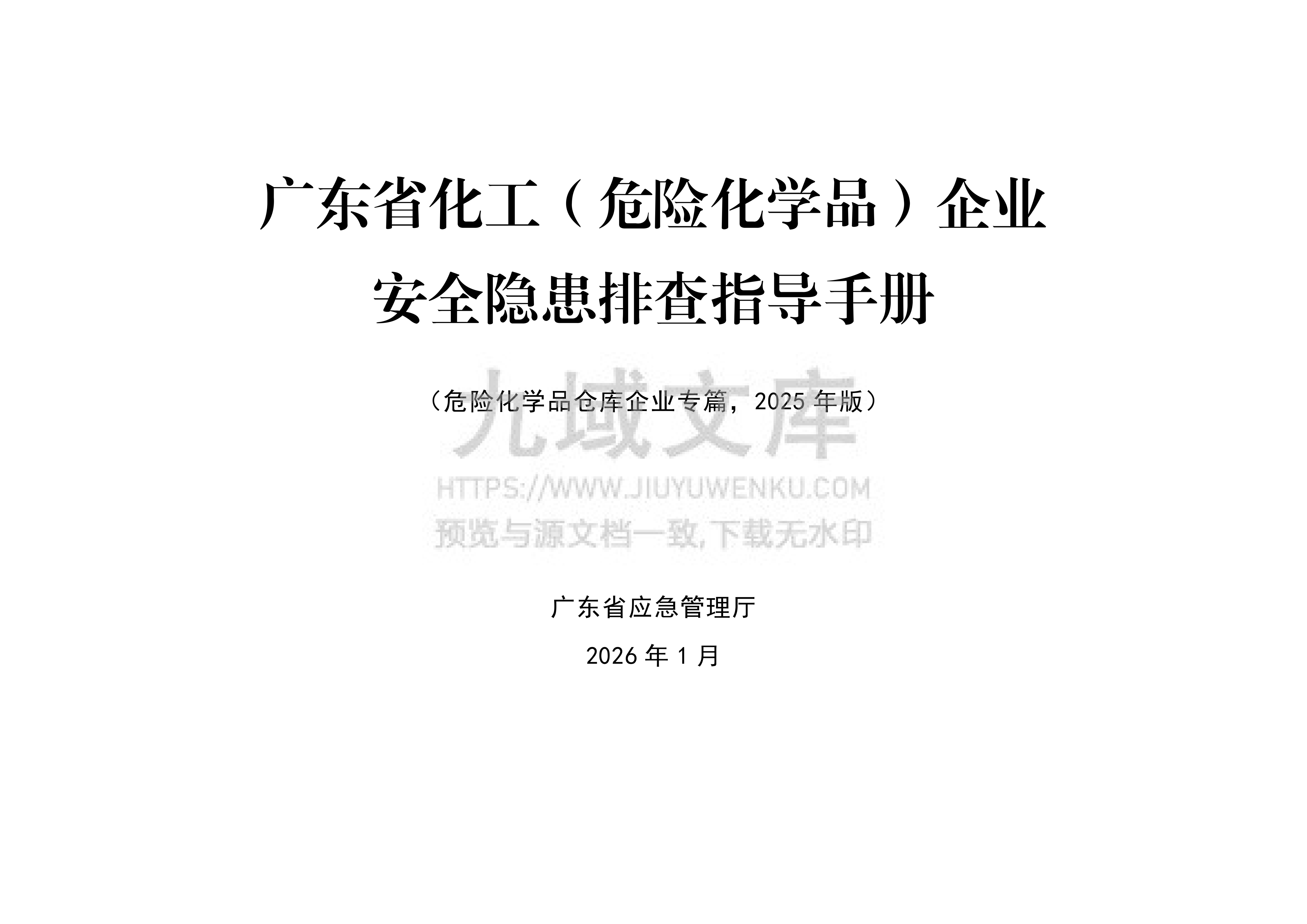 广东省化工（危险化学品）企业安全隐患排查指导手册 第1页
