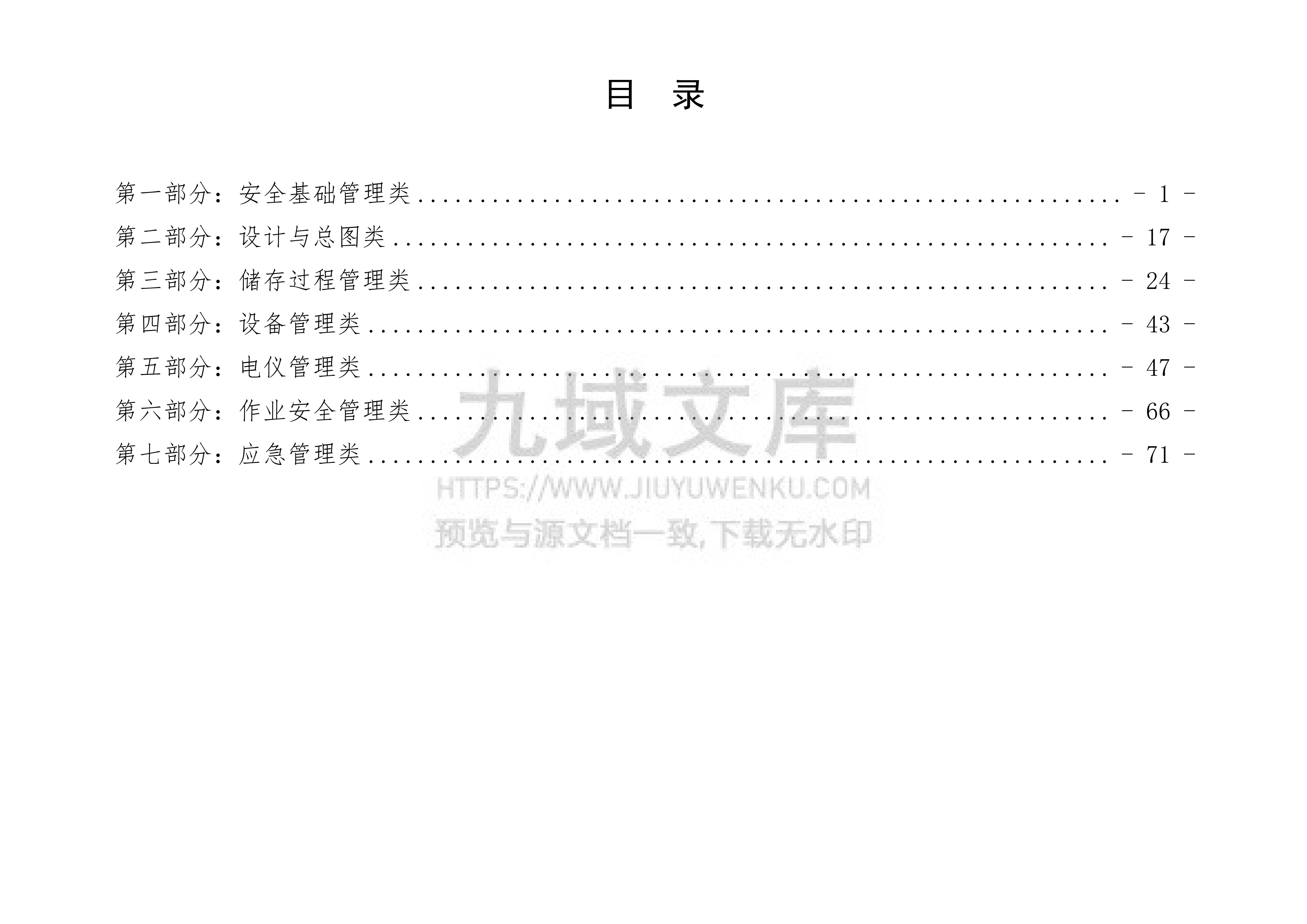 广东省化工（危险化学品）企业安全隐患排查指导手册 第3页