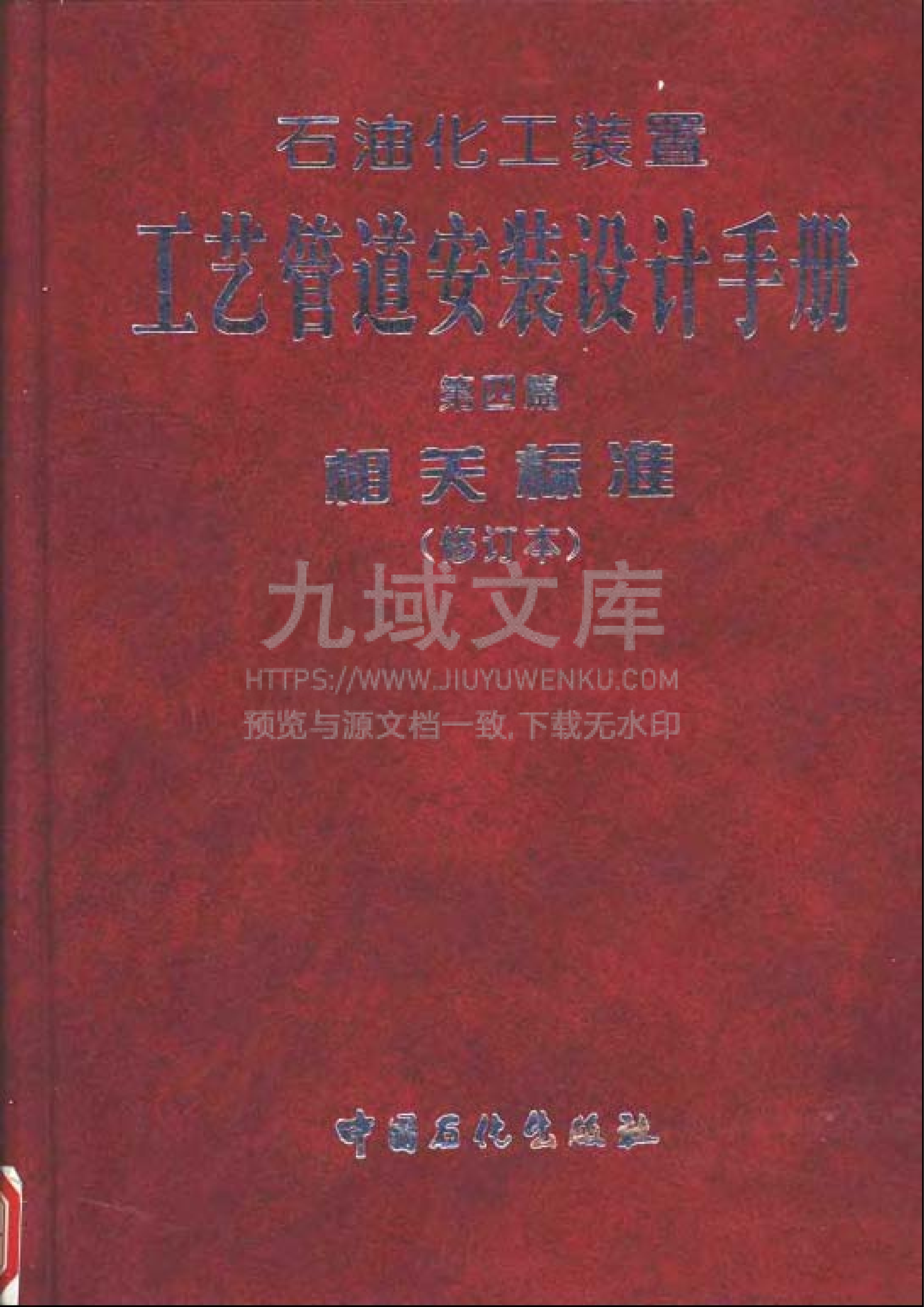 第四册 相关标准（第四版）-石油化工装置工艺管道安装设计手册  第1页