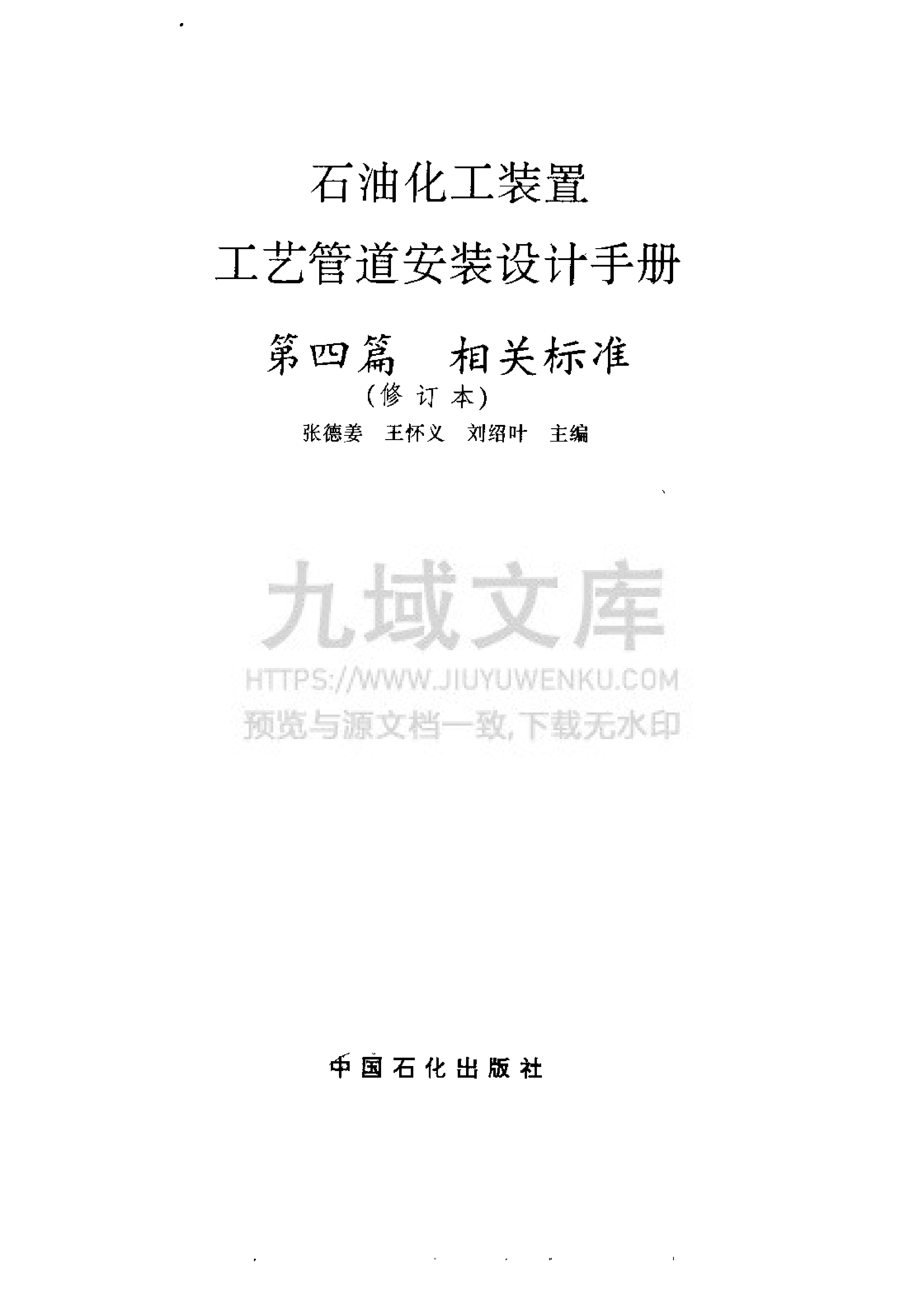 第四册 相关标准（第四版）-石油化工装置工艺管道安装设计手册  第2页