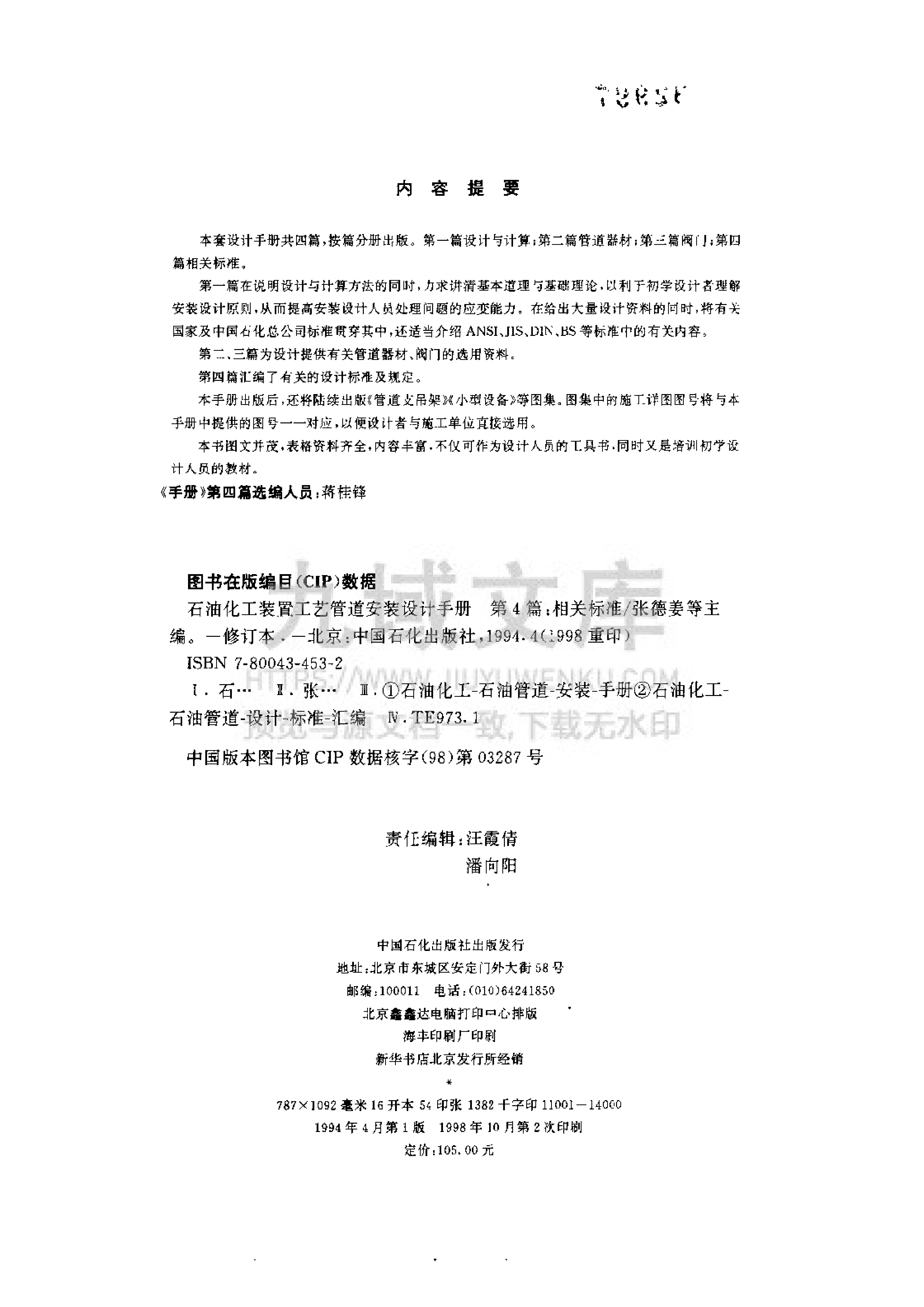 第四册 相关标准（第四版）-石油化工装置工艺管道安装设计手册  第3页