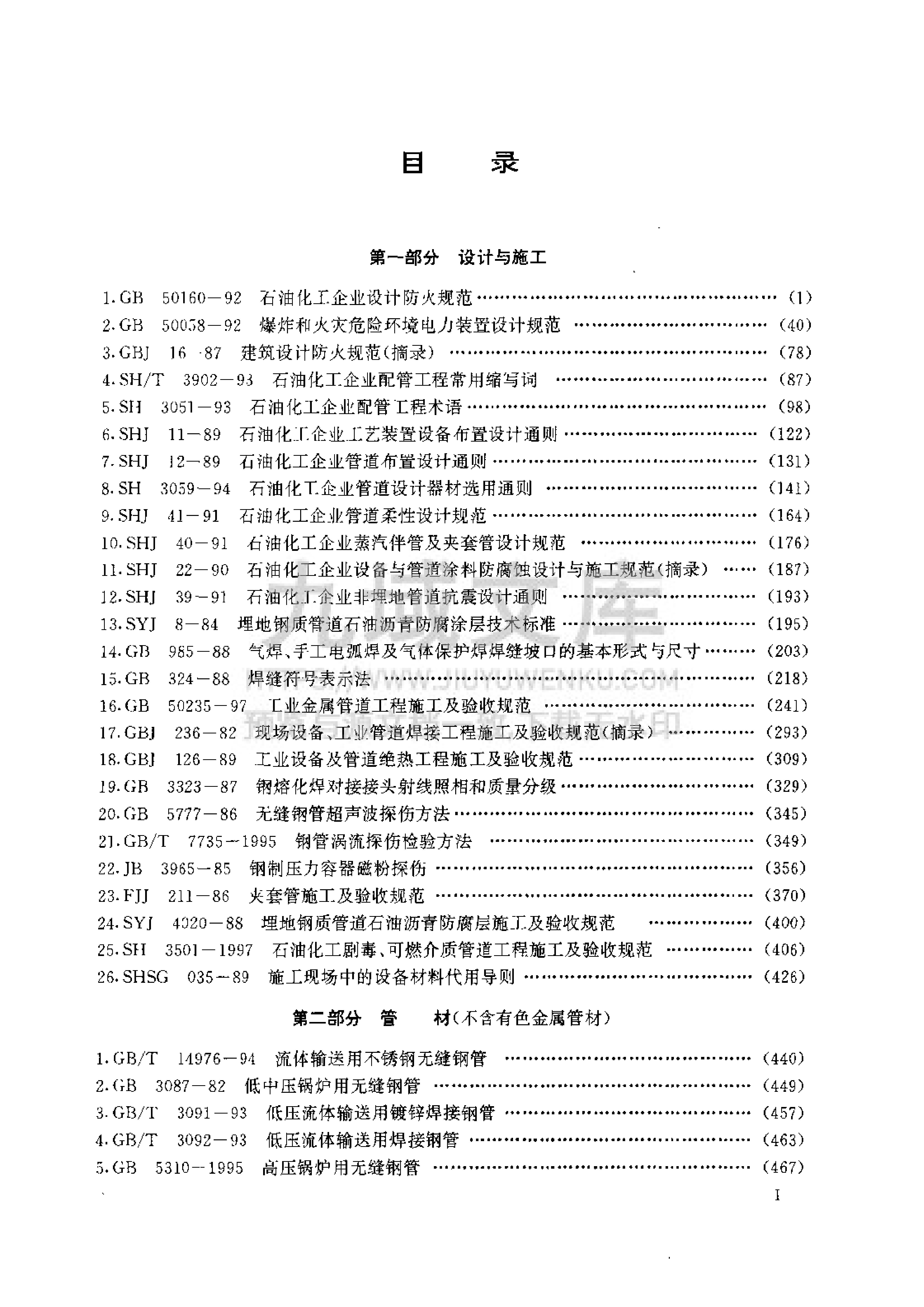 第四册 相关标准（第四版）-石油化工装置工艺管道安装设计手册  第4页