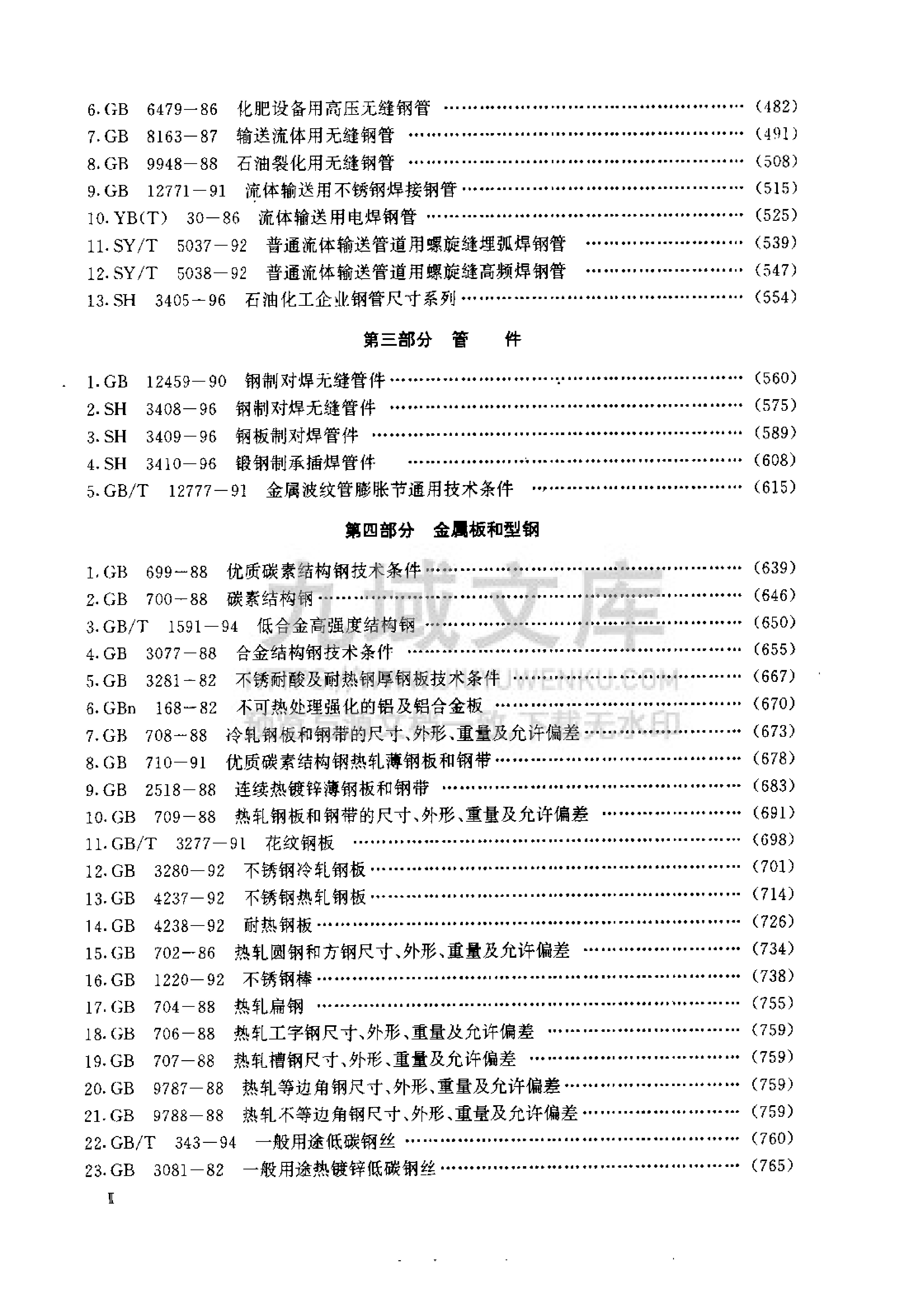 第四册 相关标准（第四版）-石油化工装置工艺管道安装设计手册  第5页