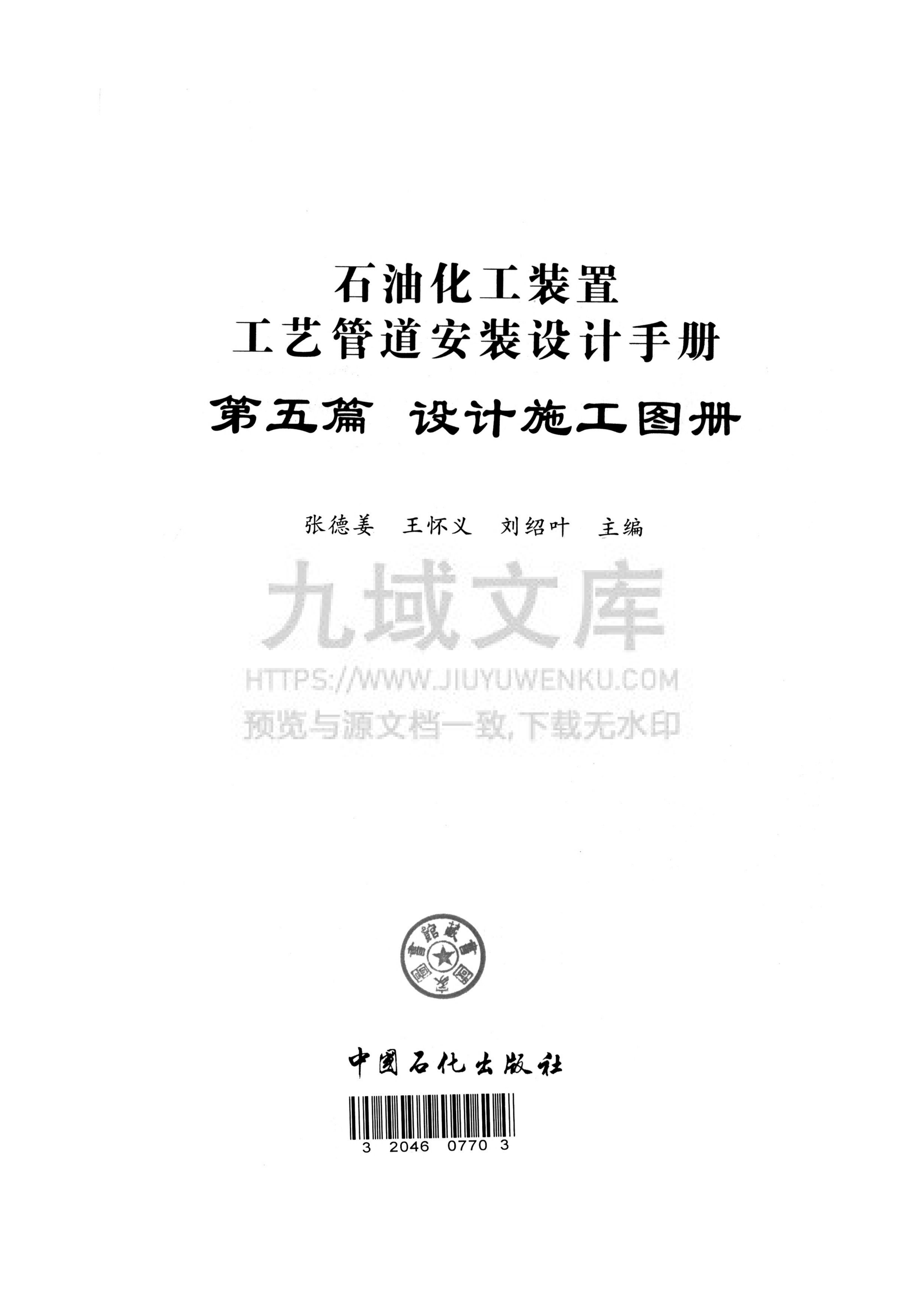 第五篇 设计施工图册(第二版)-石油化工装置工艺管道安装设计手册  第2页