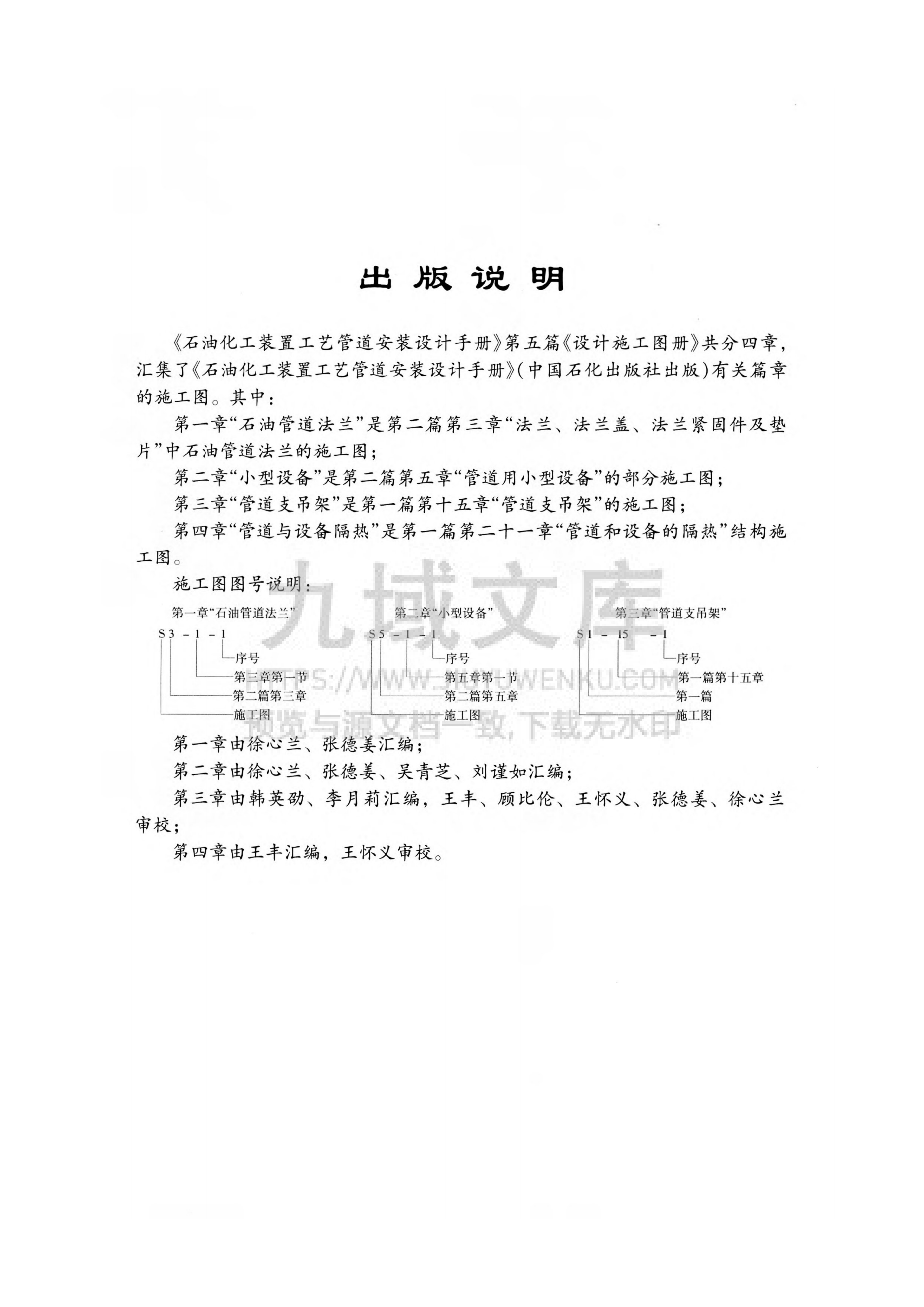 第五篇 设计施工图册(第二版)-石油化工装置工艺管道安装设计手册  第5页
