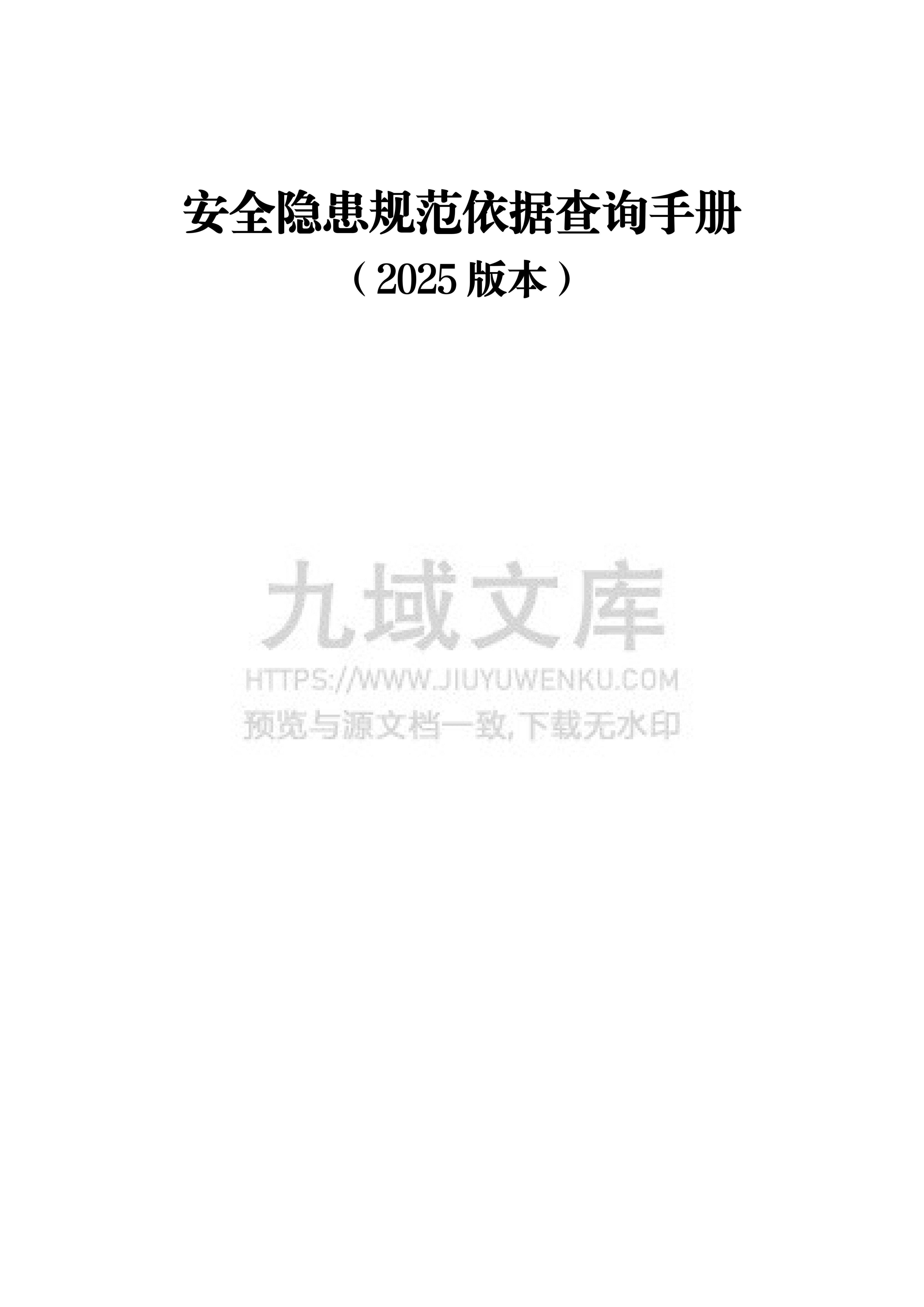 安全隐患规范依据查询手册（2025版） 第1页