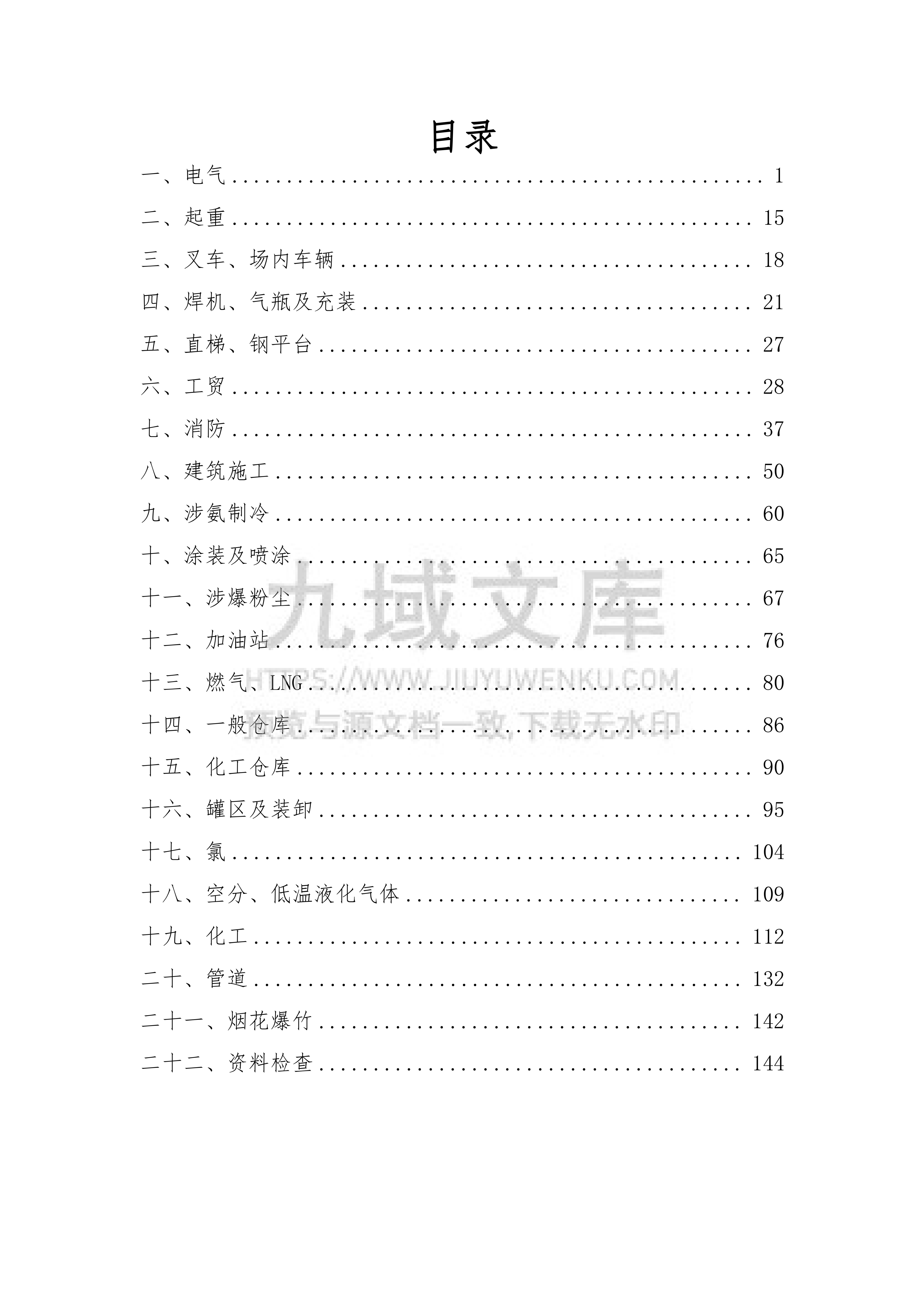 安全隐患规范依据查询手册（2025版） 第2页