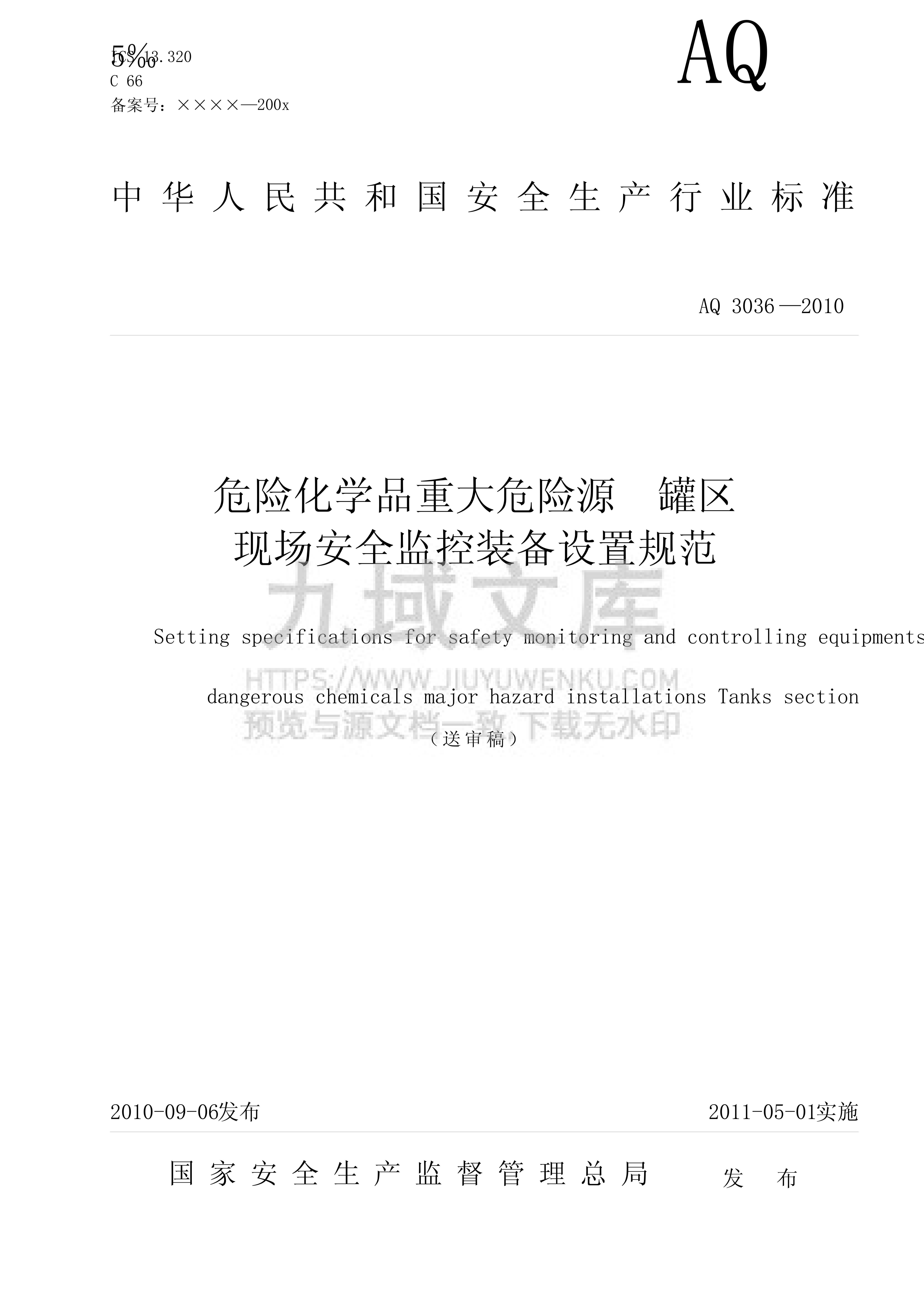 AQ3036-2010安全监控设置规范 第2页