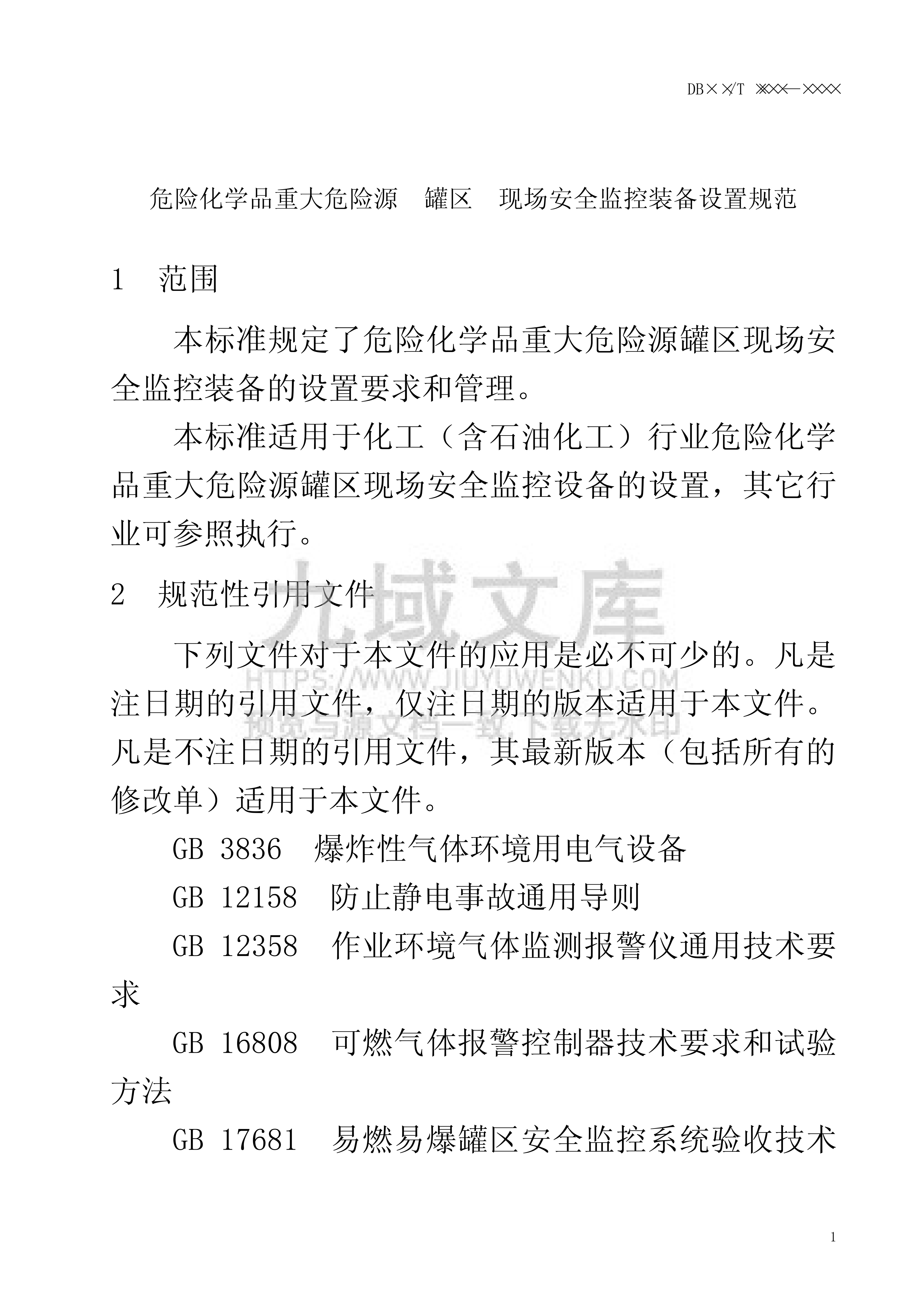 AQ3036-2010安全监控设置规范 第5页