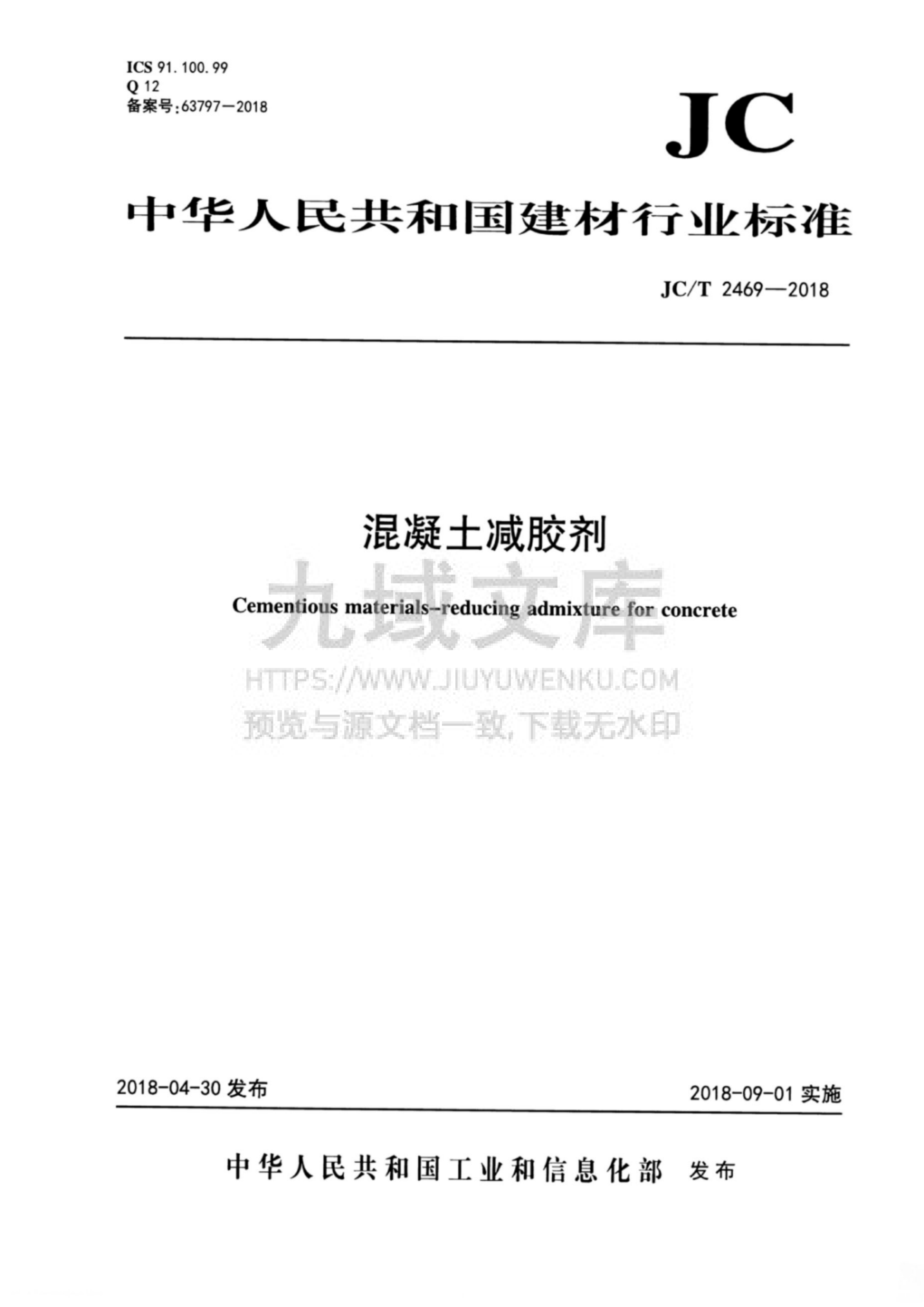JCT 2469-2018混凝土减胶剂 第1页