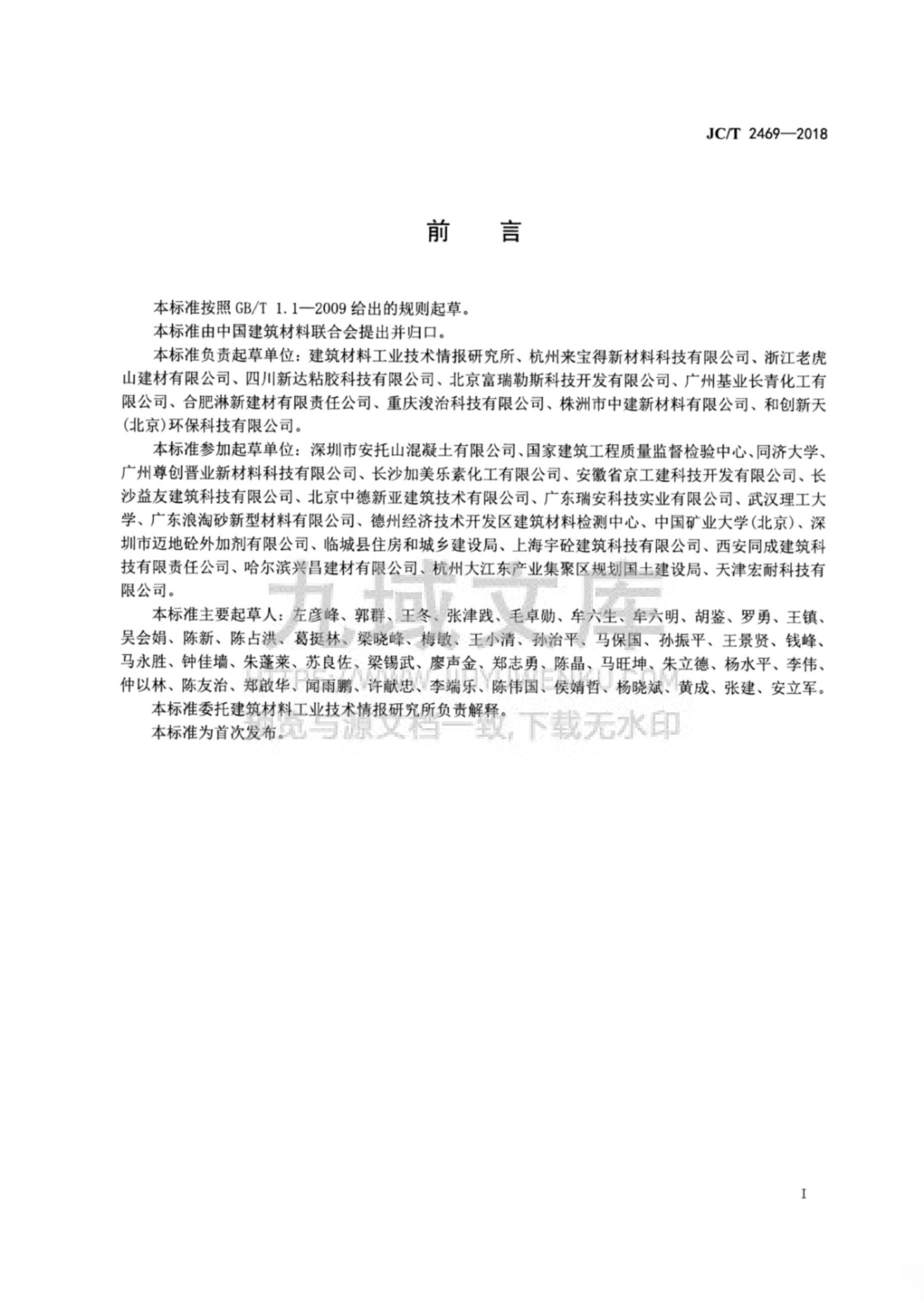 JCT 2469-2018混凝土减胶剂 第2页