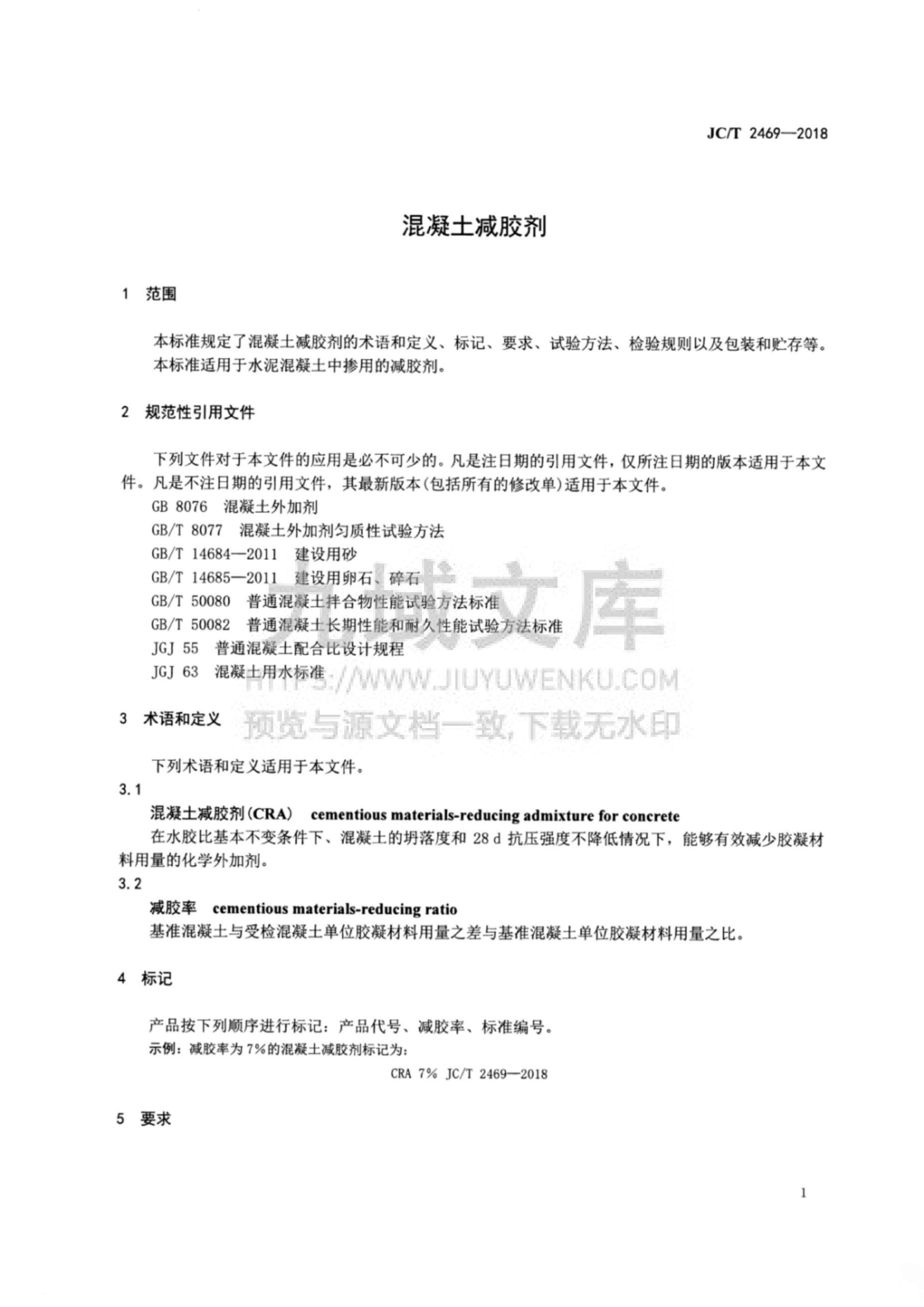 JCT 2469-2018混凝土减胶剂 第3页