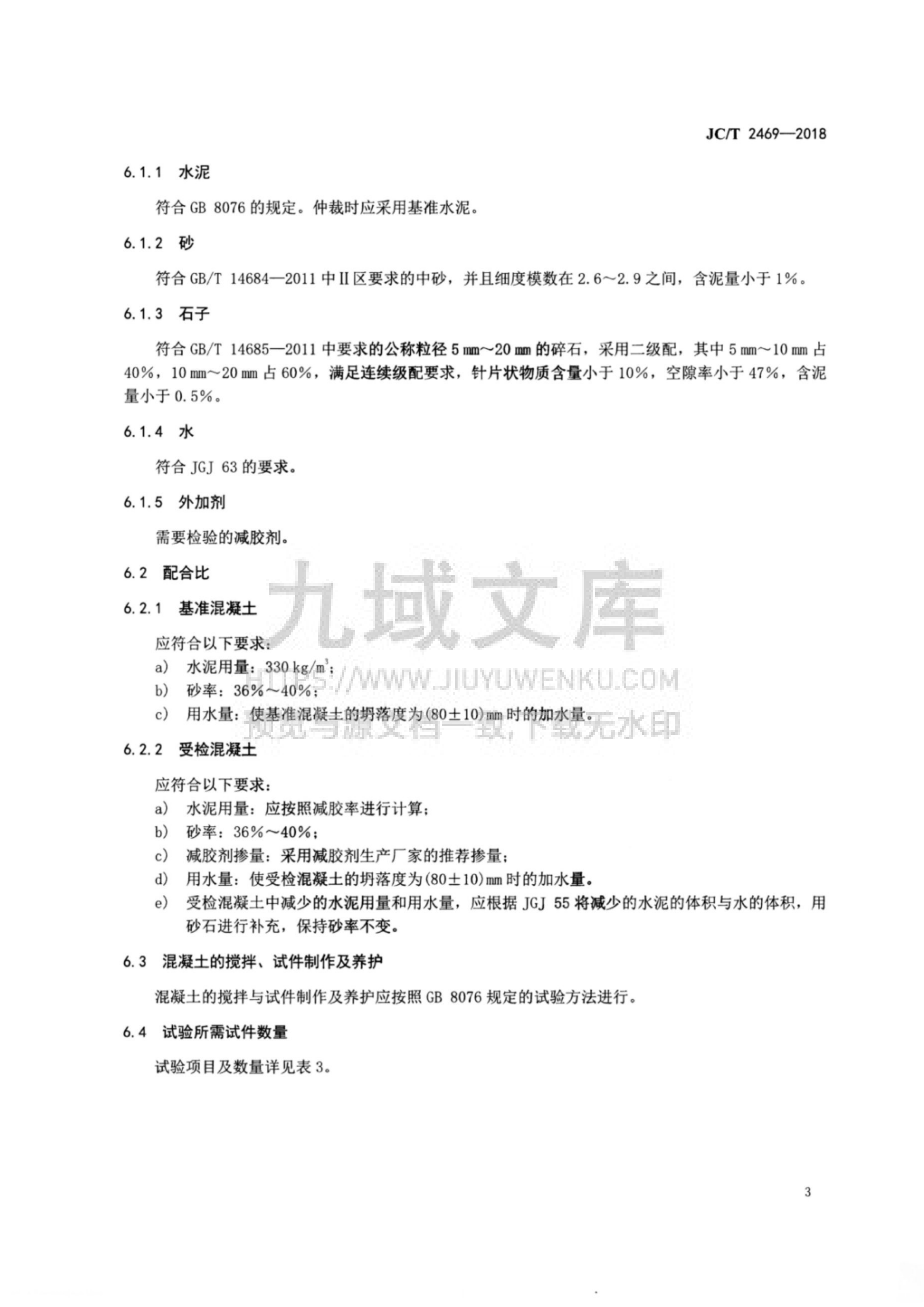 JCT 2469-2018混凝土减胶剂 第5页
