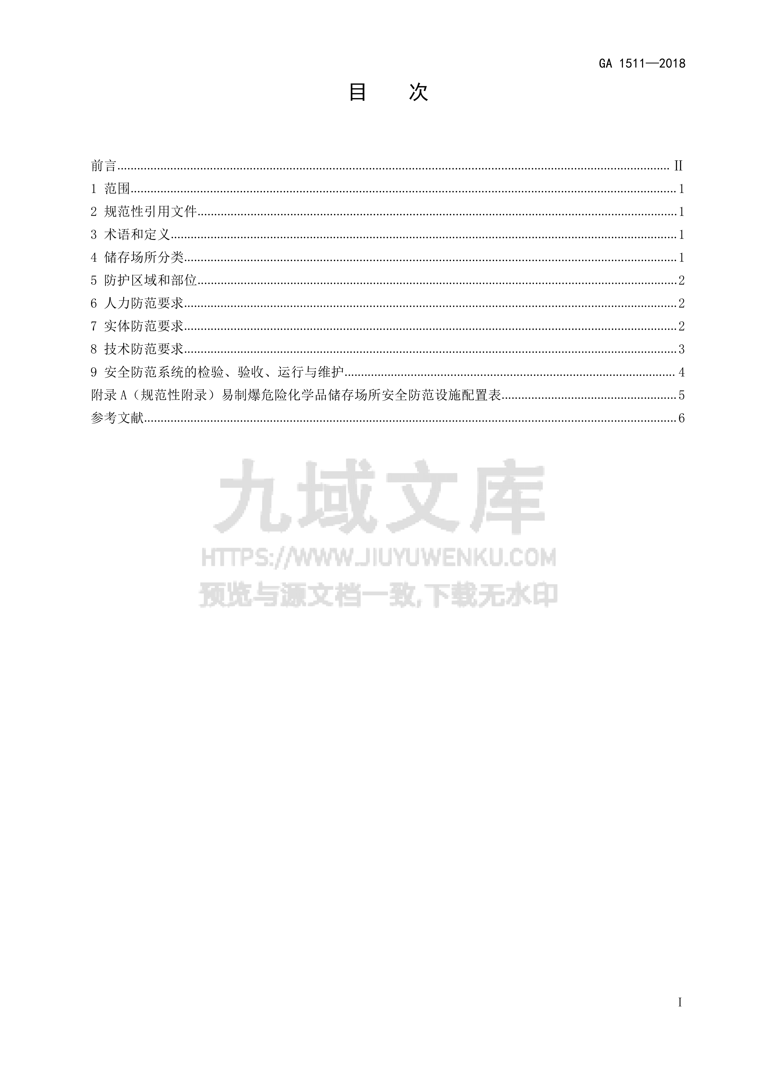 GA 1511-2018 易制爆危险化学品储存场所治安防范要求 第2页