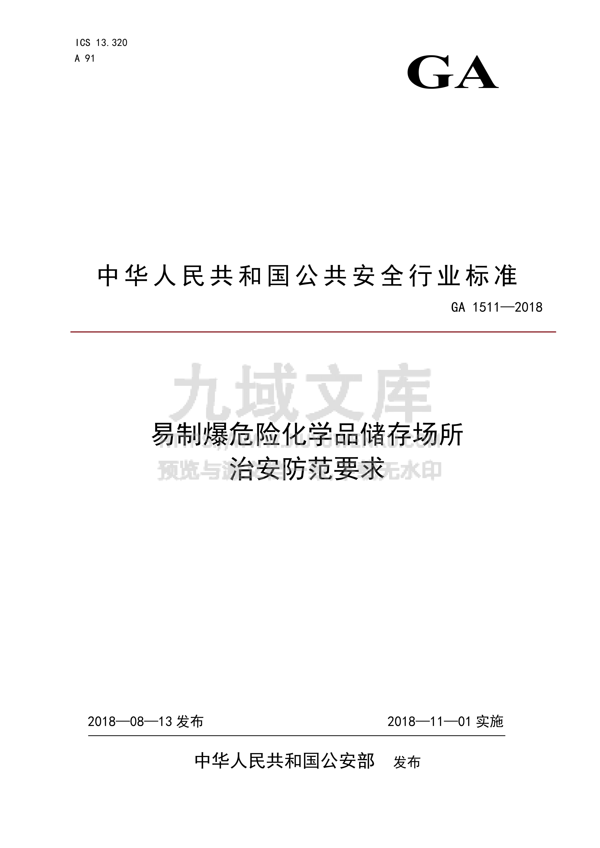 GA 1511-2018 易制爆危险化学品储存场所治安防范要求 第1页