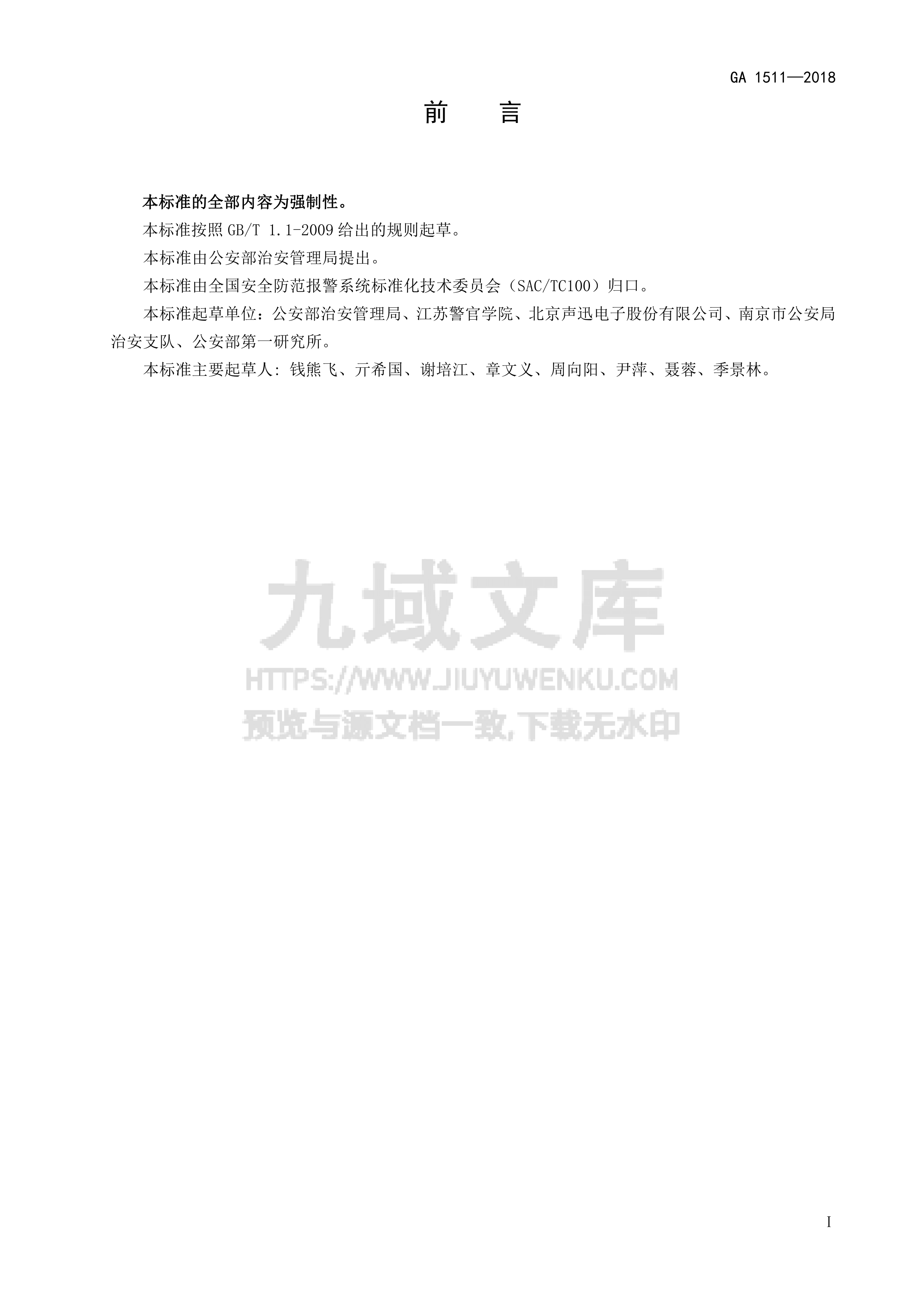 GA 1511-2018 易制爆危险化学品储存场所治安防范要求 第3页