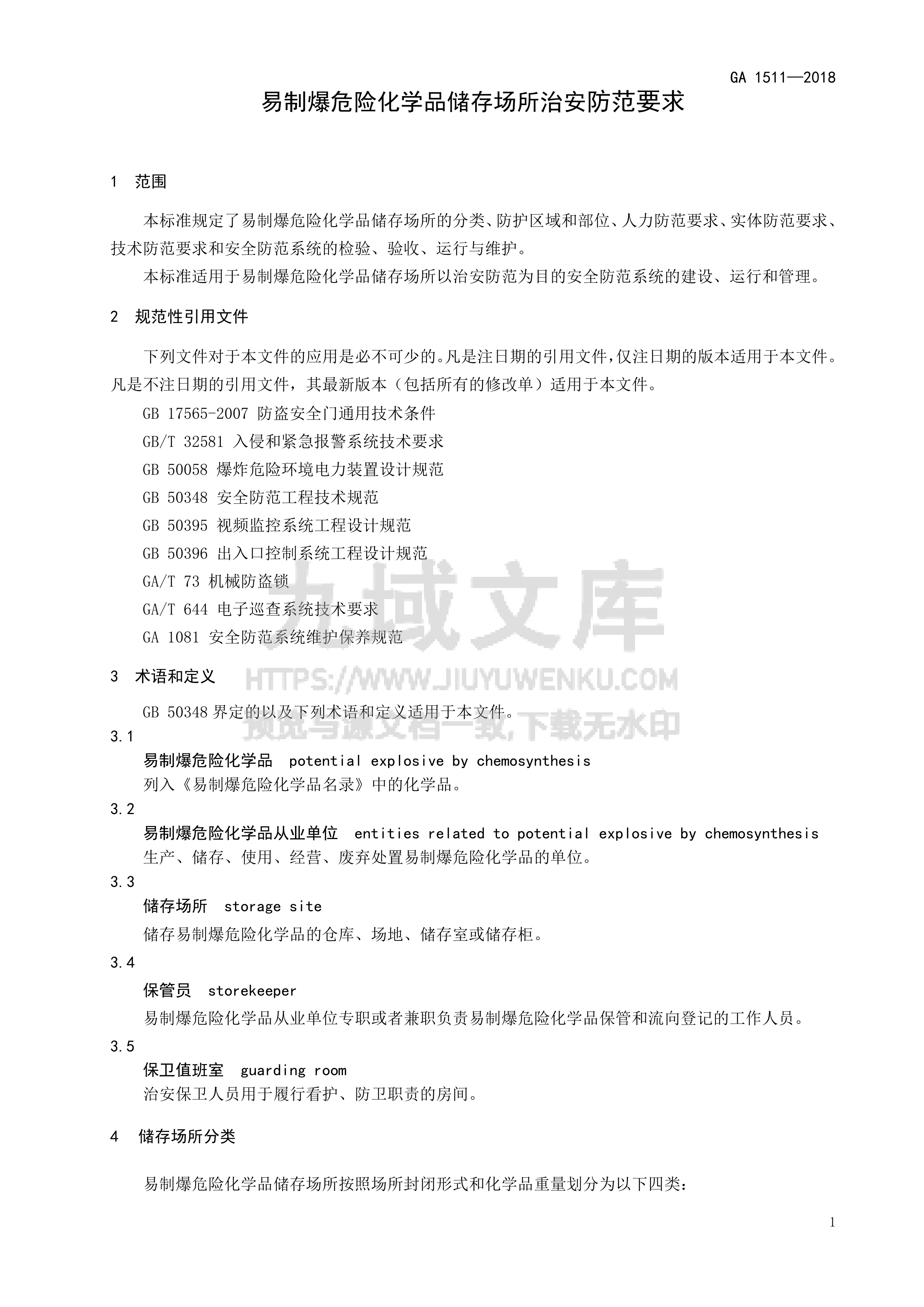 GA 1511-2018 易制爆危险化学品储存场所治安防范要求 第4页